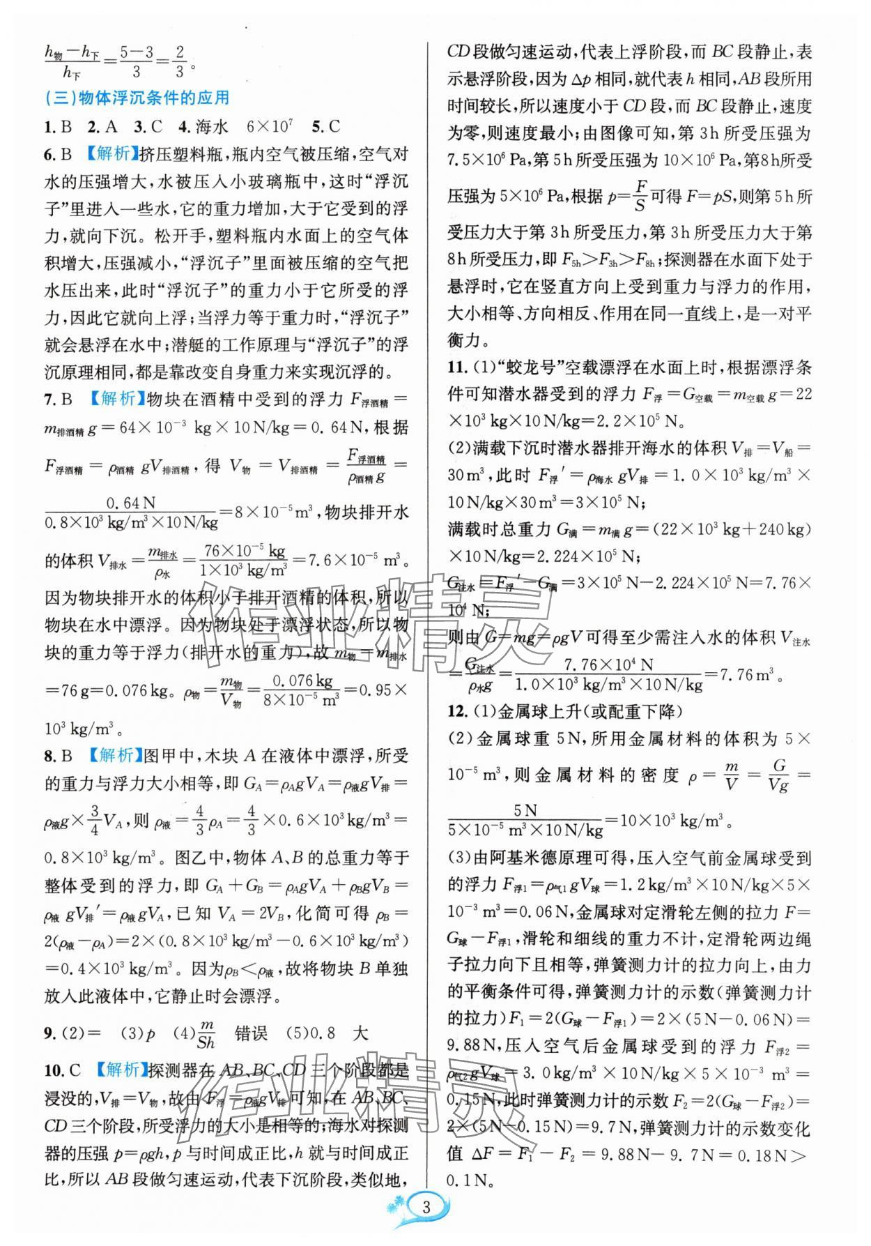 2024年全優(yōu)方案夯實與提高八年級科學上冊浙教版 參考答案第3頁