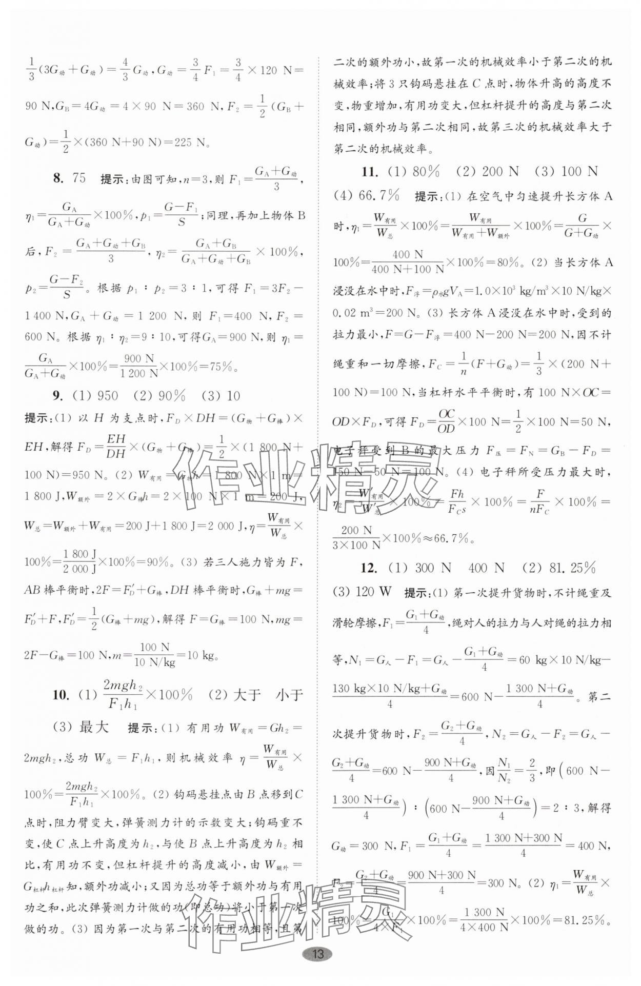 2025年小題狂做九年級(jí)物理上冊(cè)蘇科版巔峰版 第13頁(yè)