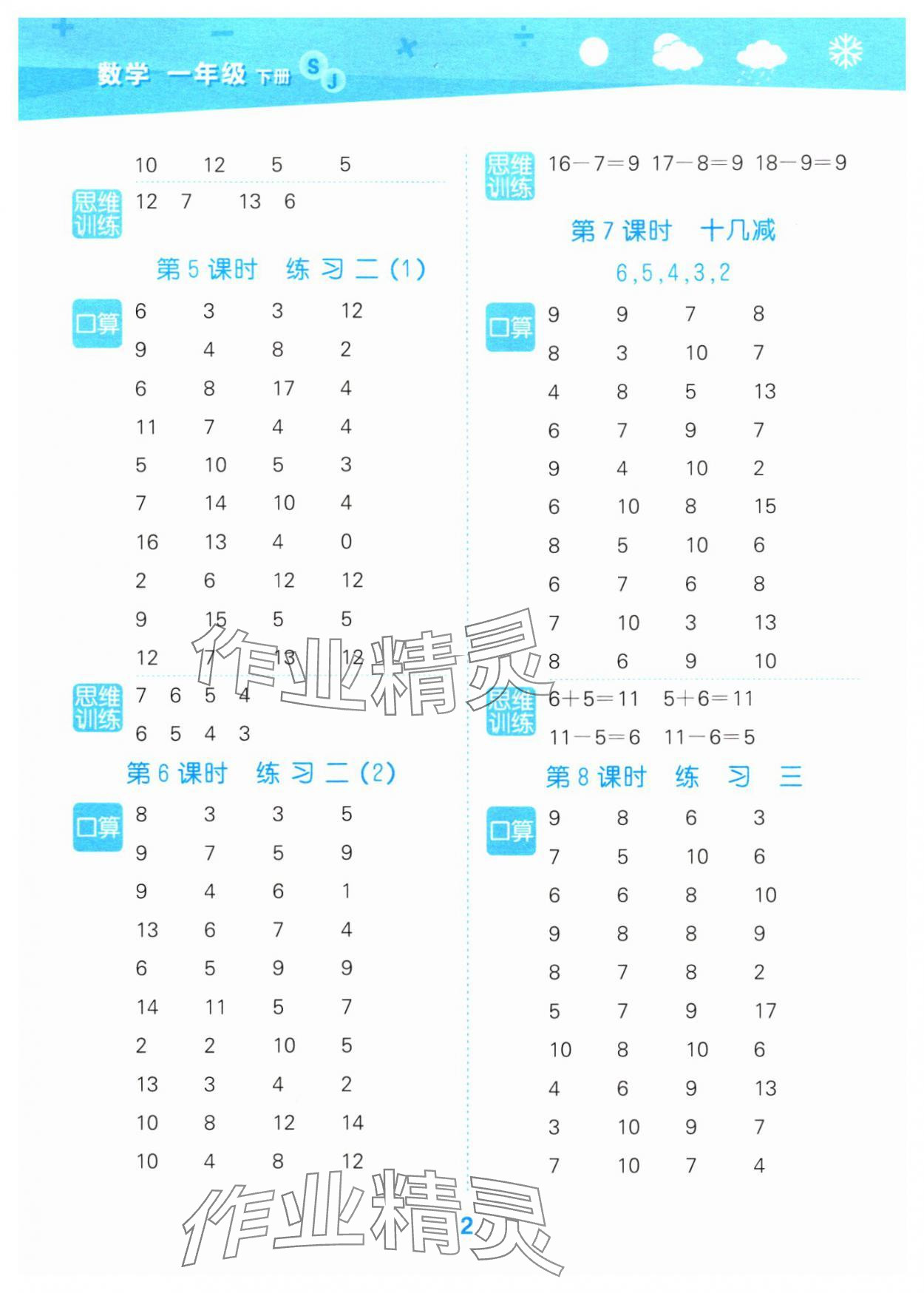 2024年口算大通关一年级数学下册苏教版 参考答案第2页