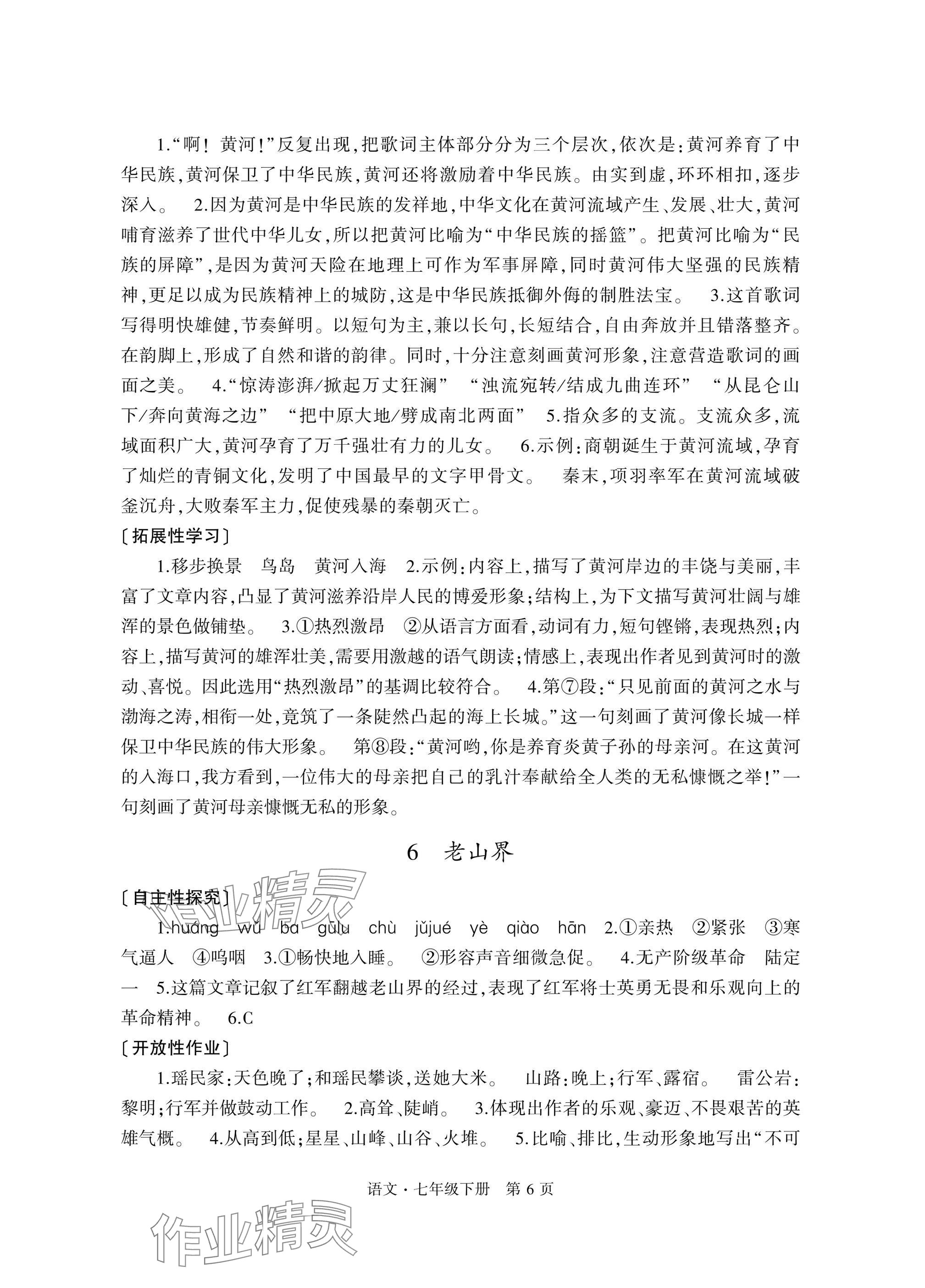 2025年自主學習指導課程與測試七年級語文下冊人教版 參考答案第6頁
