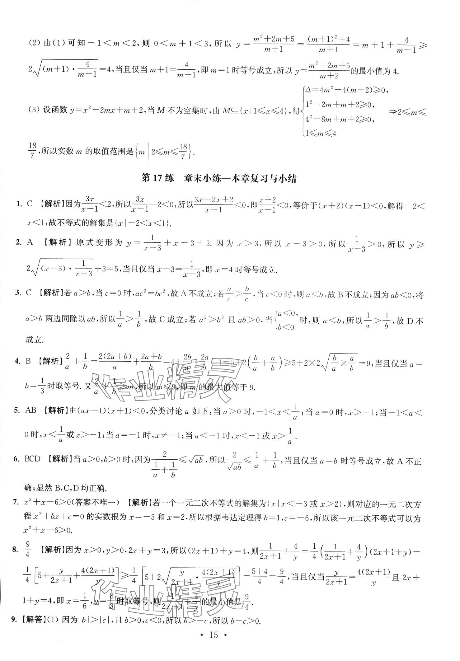 2024年抓分題高中同步天天練高中數(shù)學(xué)必修第一冊人教版 第17頁