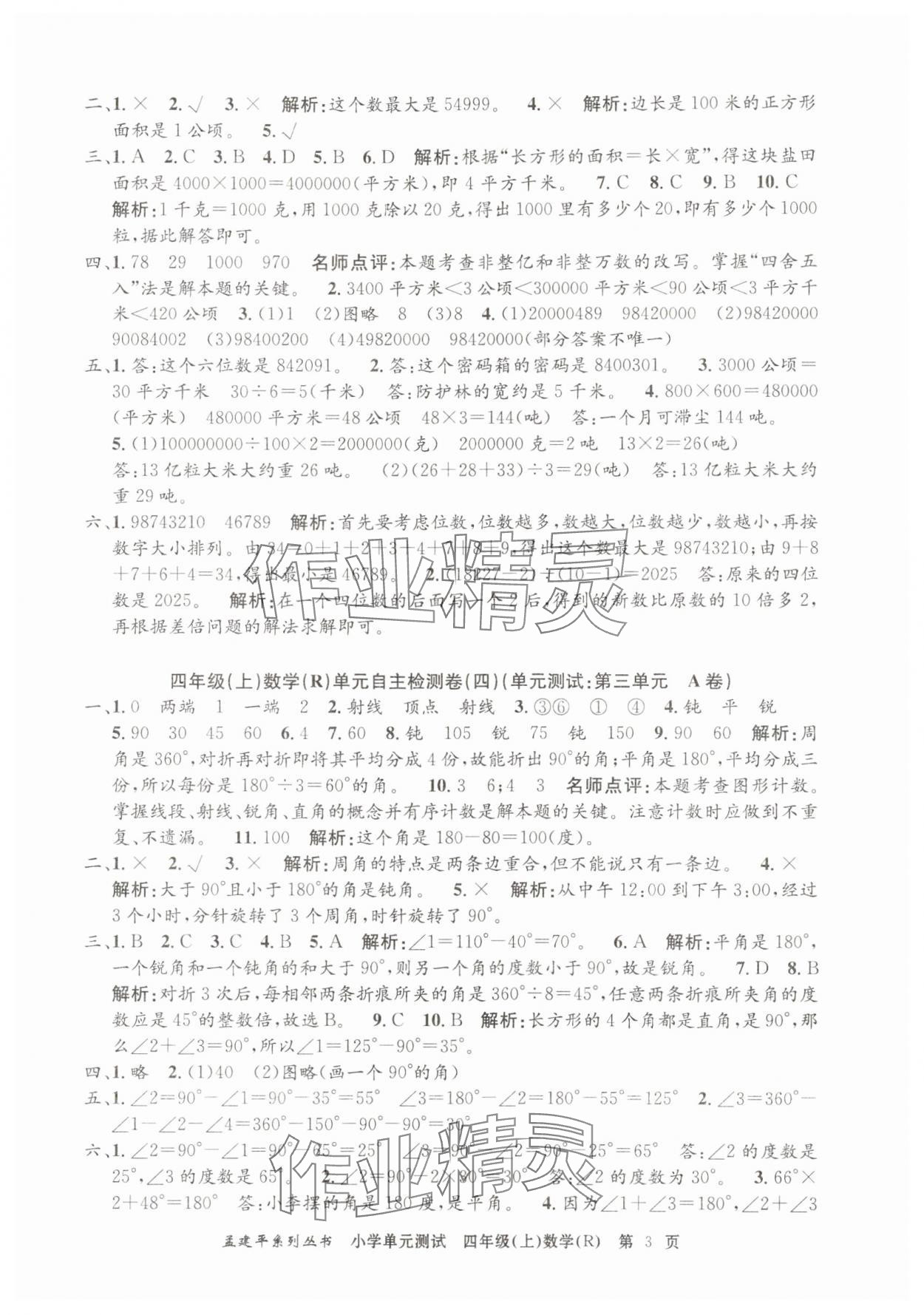 2025年孟建平單元測(cè)試四年級(jí)數(shù)學(xué)上冊(cè)人教版 第3頁