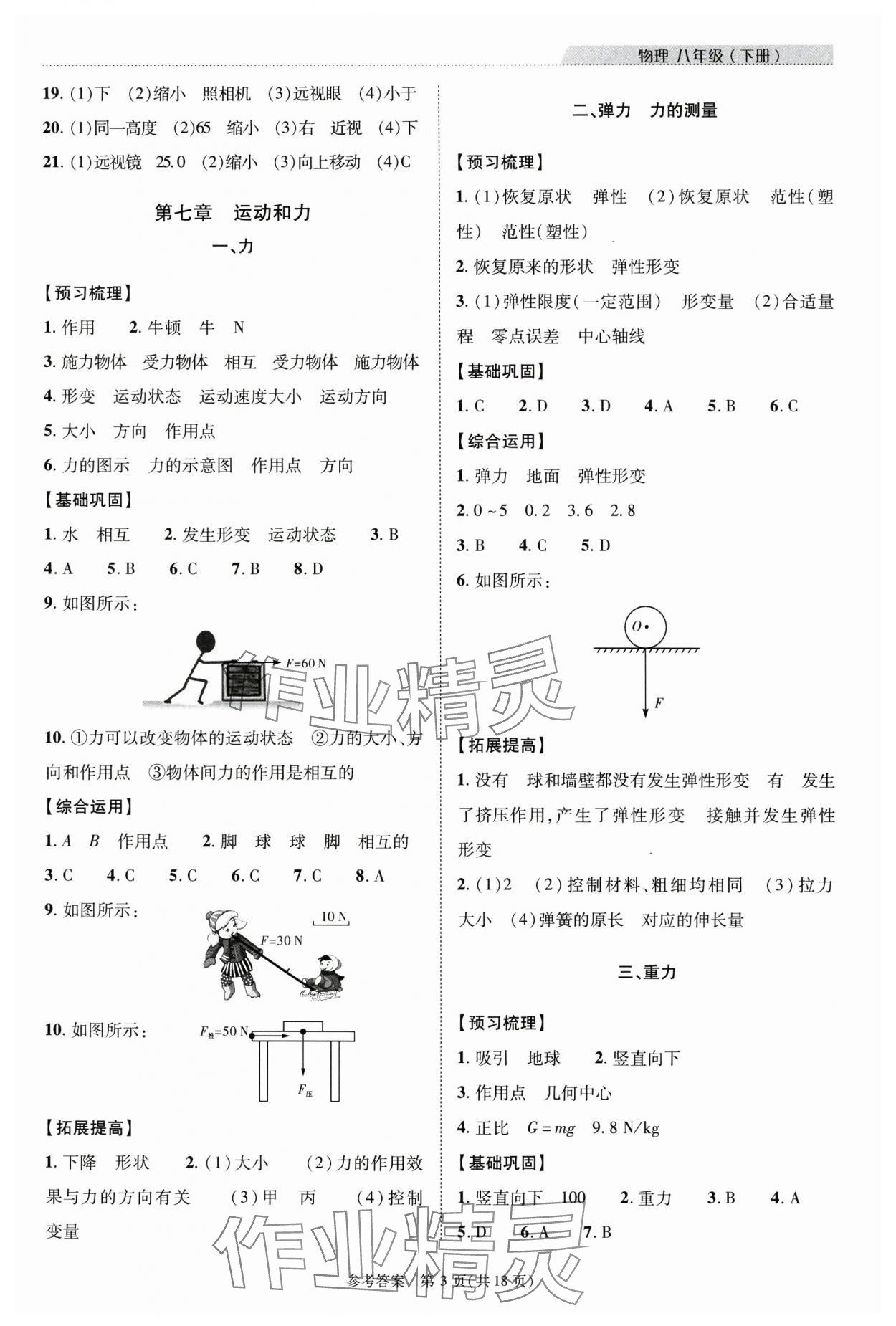 2024年新課程同步學(xué)案八年級(jí)物理下冊(cè)北師大版 參考答案第3頁(yè)