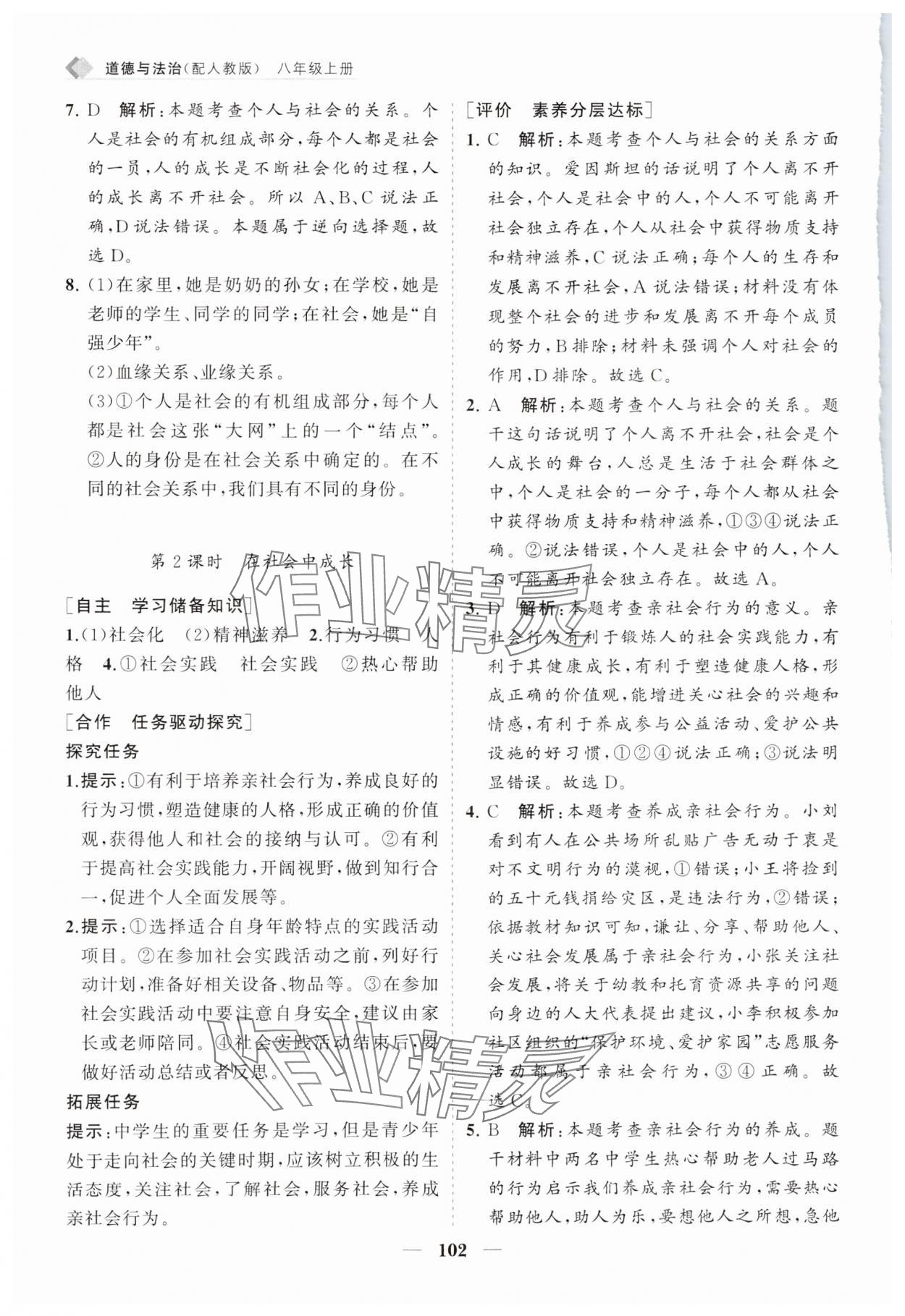 2024年新課程同步練習(xí)冊(cè)八年級(jí)道德與法治上冊(cè)人教版 第2頁