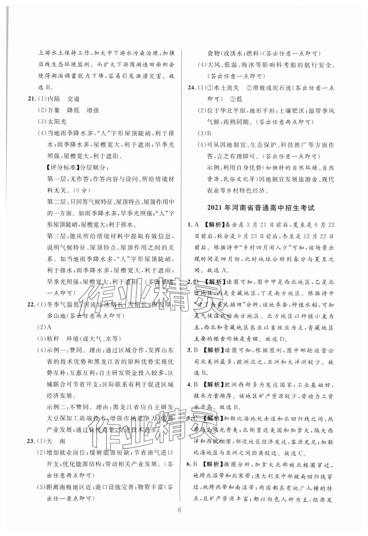 2025年中考名師解密熱點試題匯編地理河南專版 參考答案第6頁