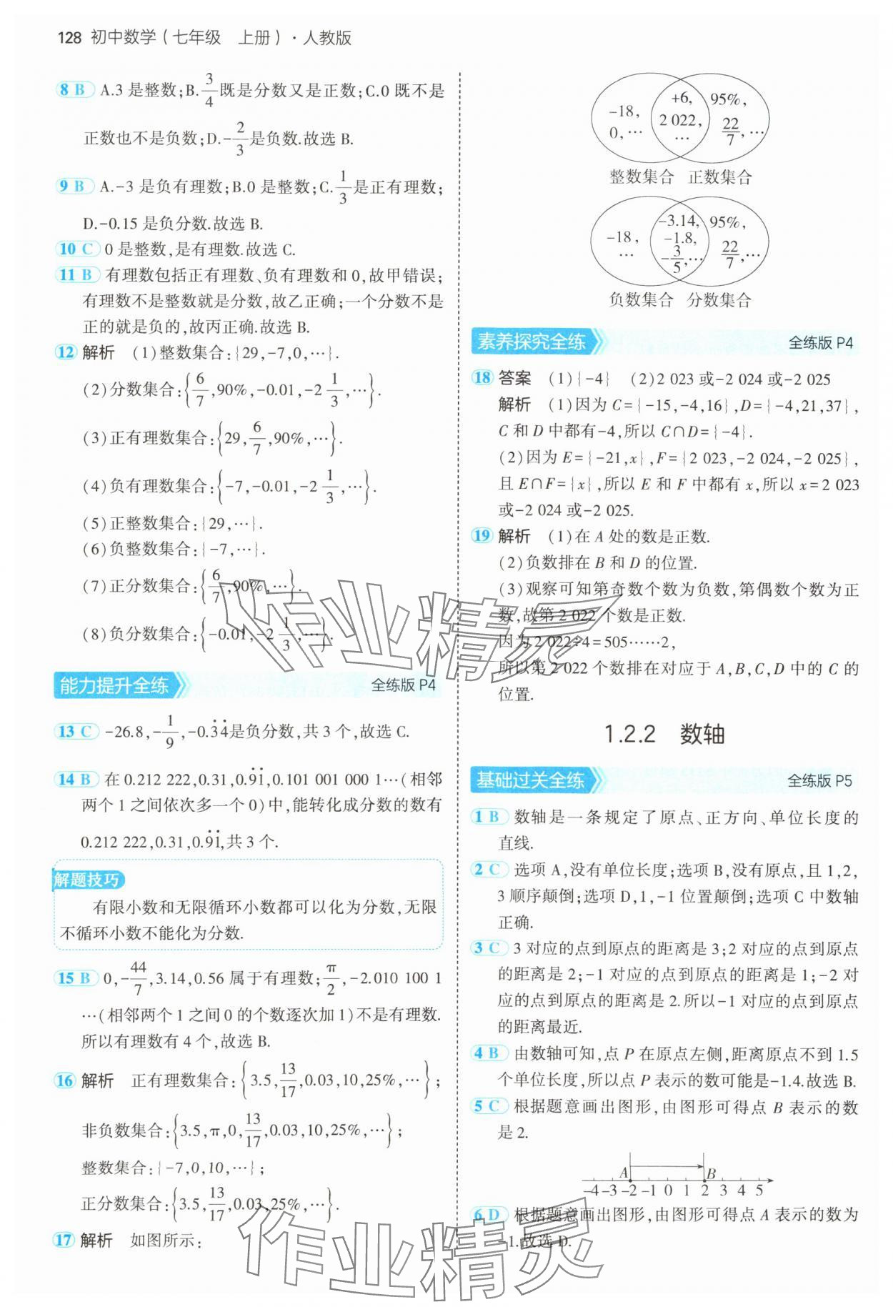 2024年5年中考3年模拟七年级数学上册人教版 参考答案第3页