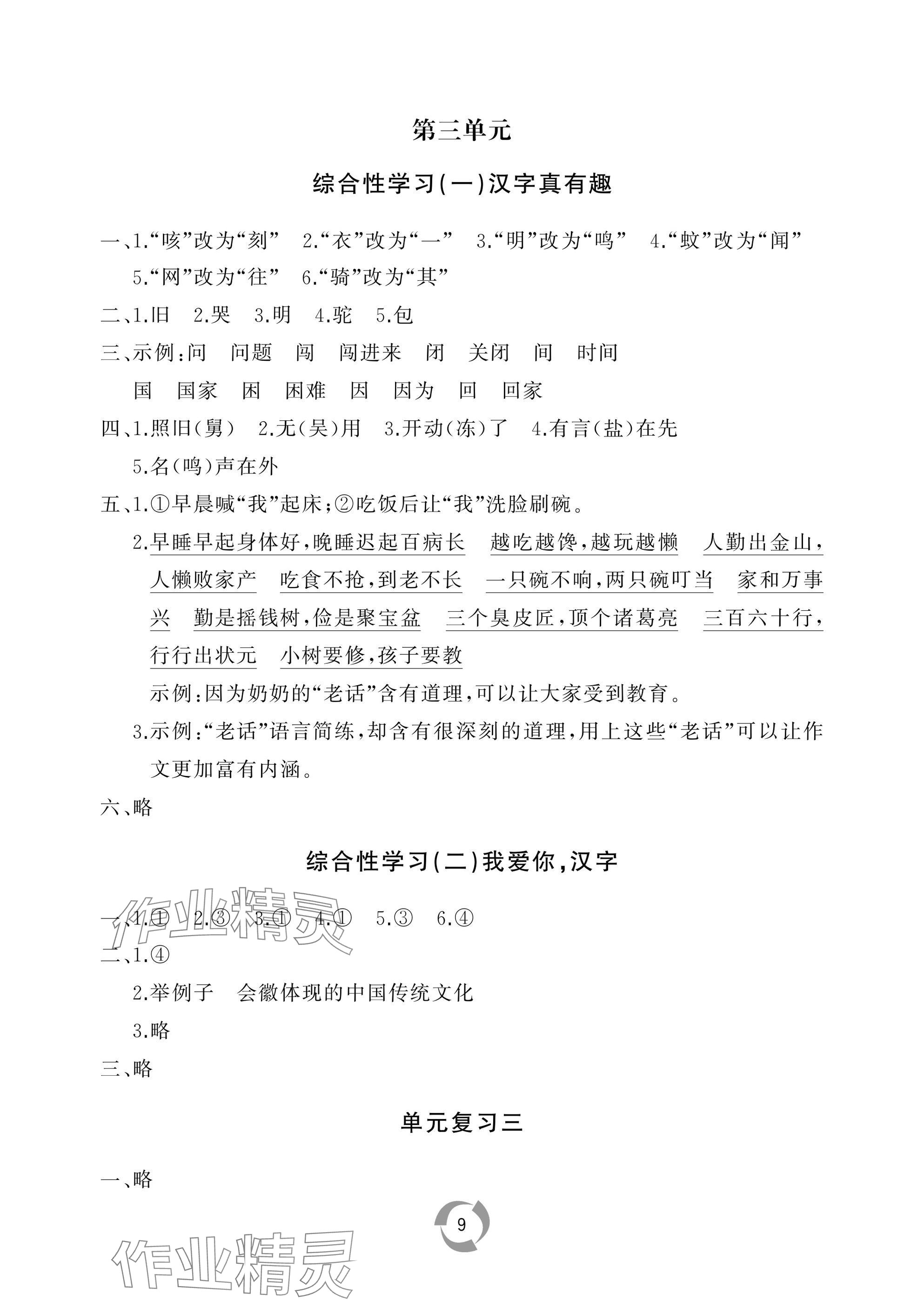 2025年新課堂同步學(xué)習(xí)與探究五年級(jí)語(yǔ)文下冊(cè)人教版棗莊專(zhuān)版 參考答案第9頁(yè)