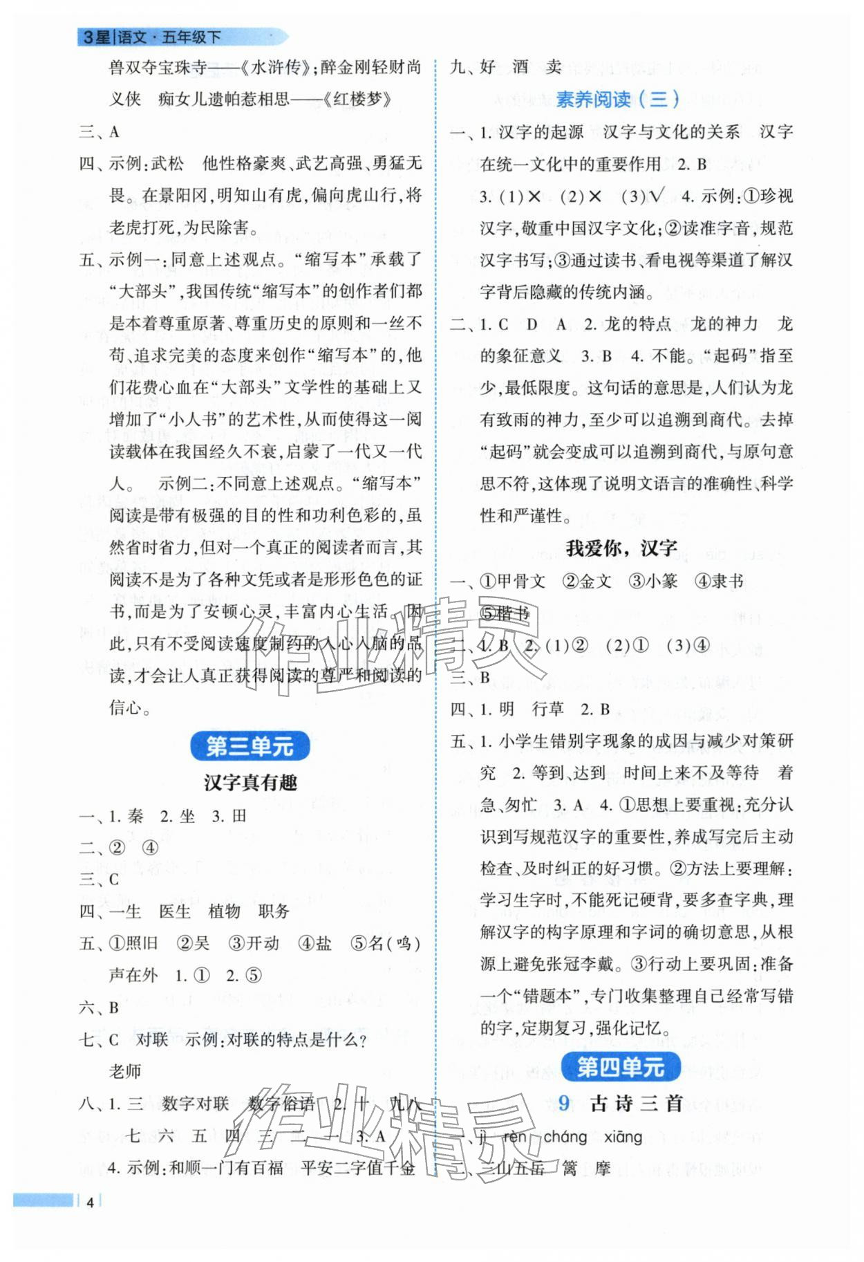 2026年经纶学典课时作业五年级语文下册人教版&nbsp;第4页