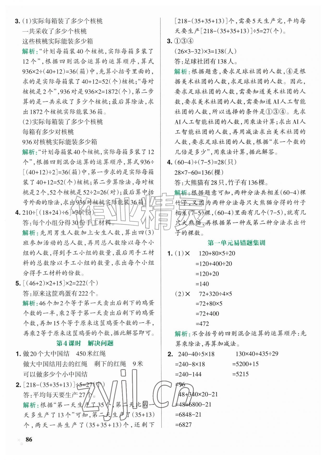 2026年小学学霸作业本四年级数学上册青岛版54制&nbsp;参考答案第2页