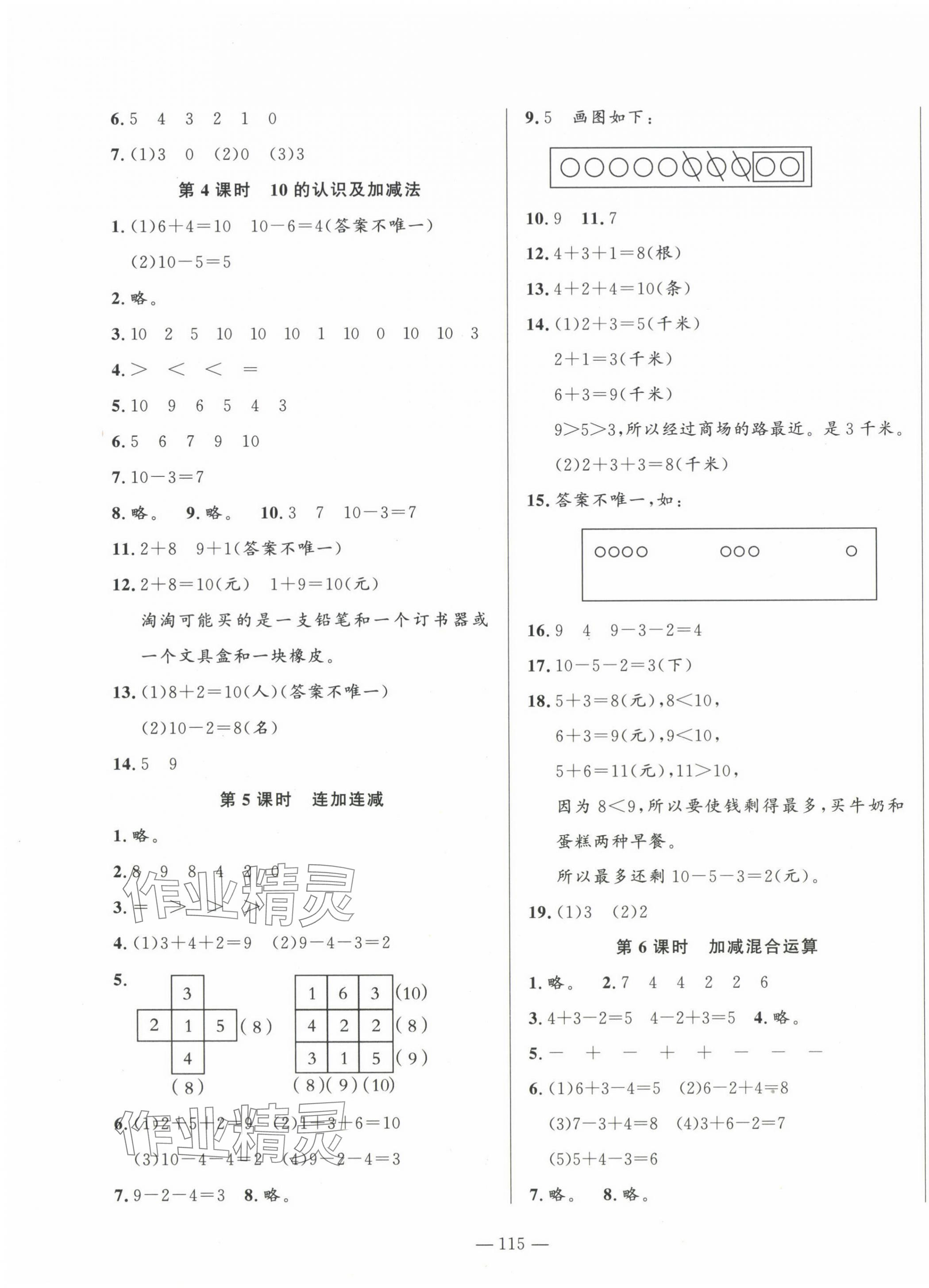 2024年小學(xué)課堂同步訓(xùn)練山東文藝出版社一年級(jí)數(shù)學(xué)上冊(cè)青島版五四制 第3頁