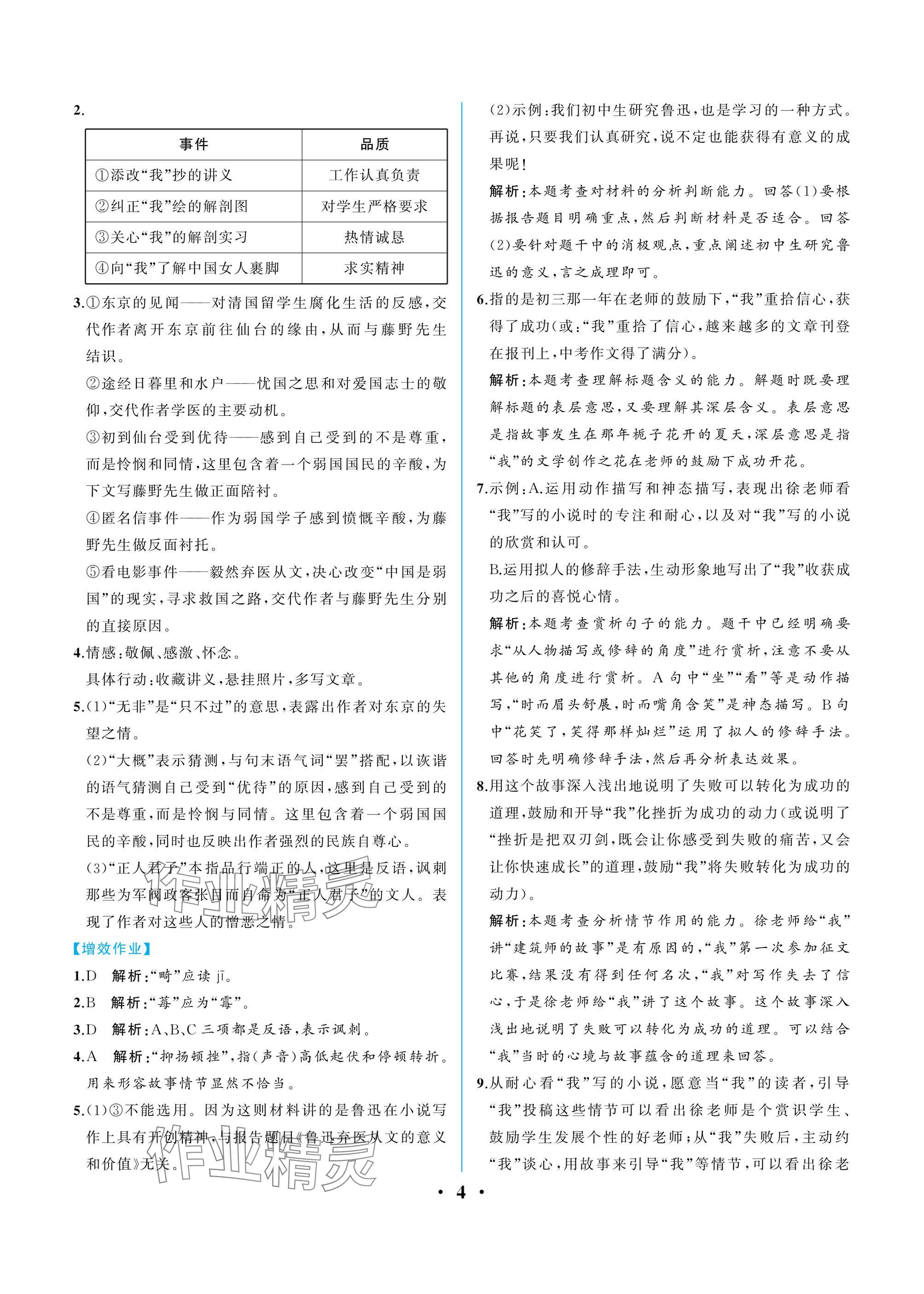 2024年人教金学典同步解析与测评八年级语文上册人教版重庆专版 参考答案第4页