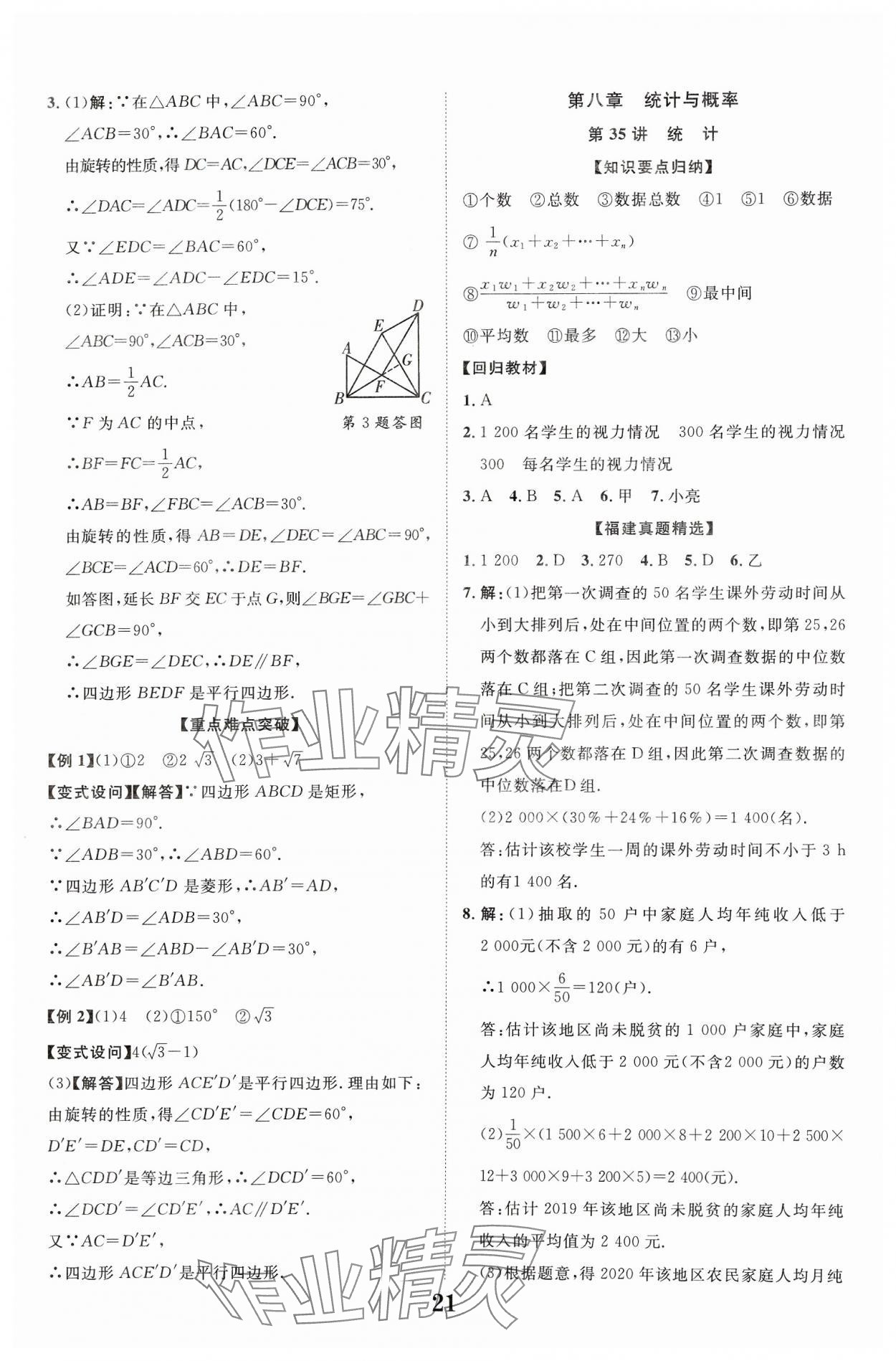 2024年中教联中考新突破数学福建专版 参考答案第21页