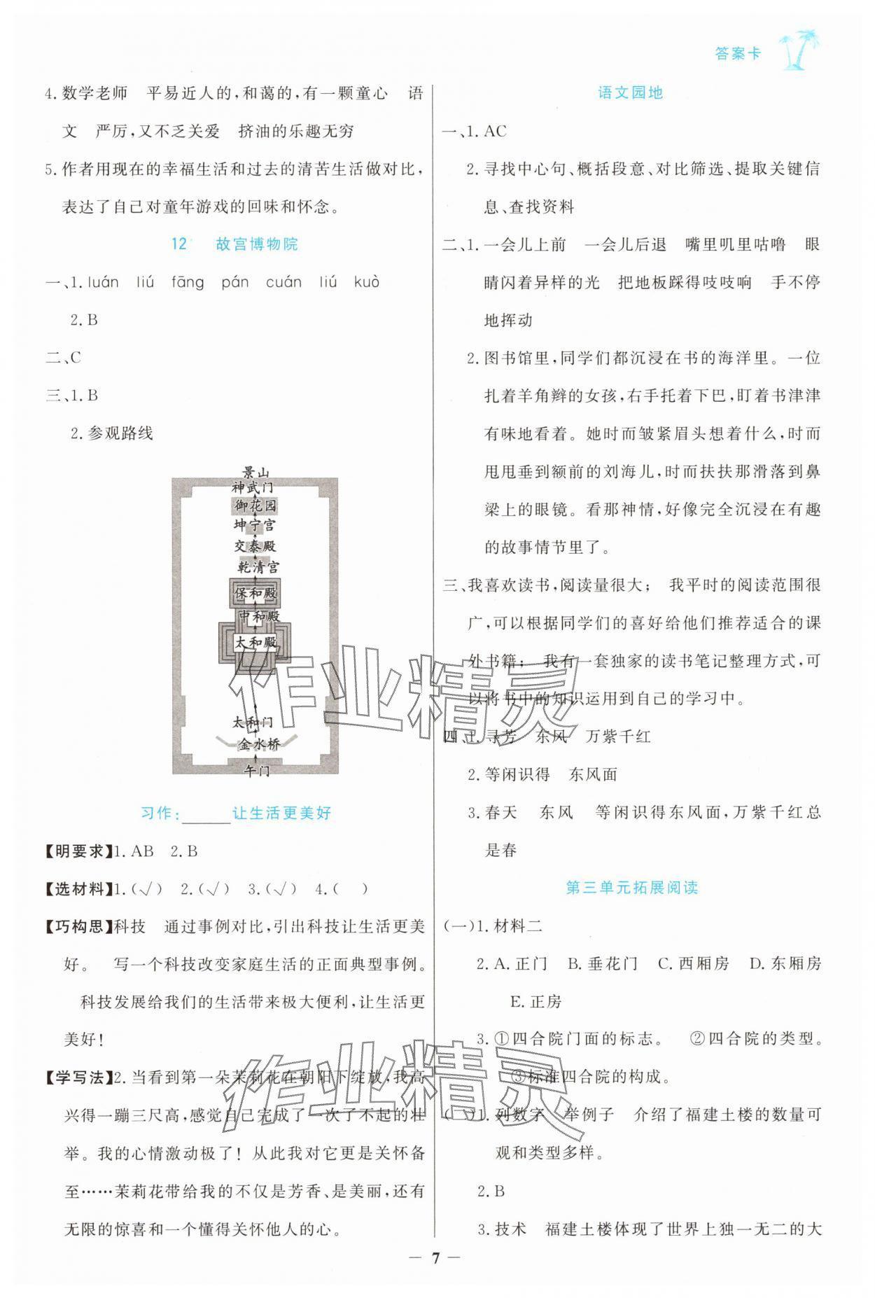 2025年世紀(jì)金榜金榜小博士六年級(jí)語(yǔ)文上冊(cè)人教版 參考答案第7頁(yè)