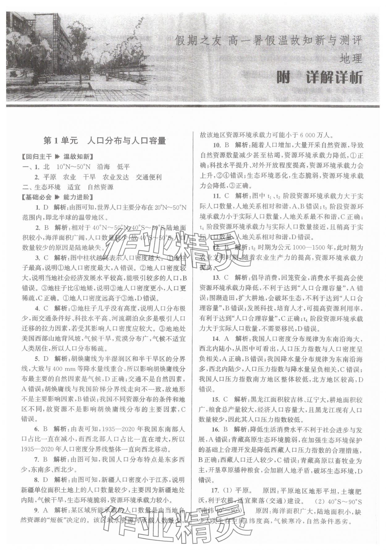 2025年假期之友东南大学出版社高一地理 第1页