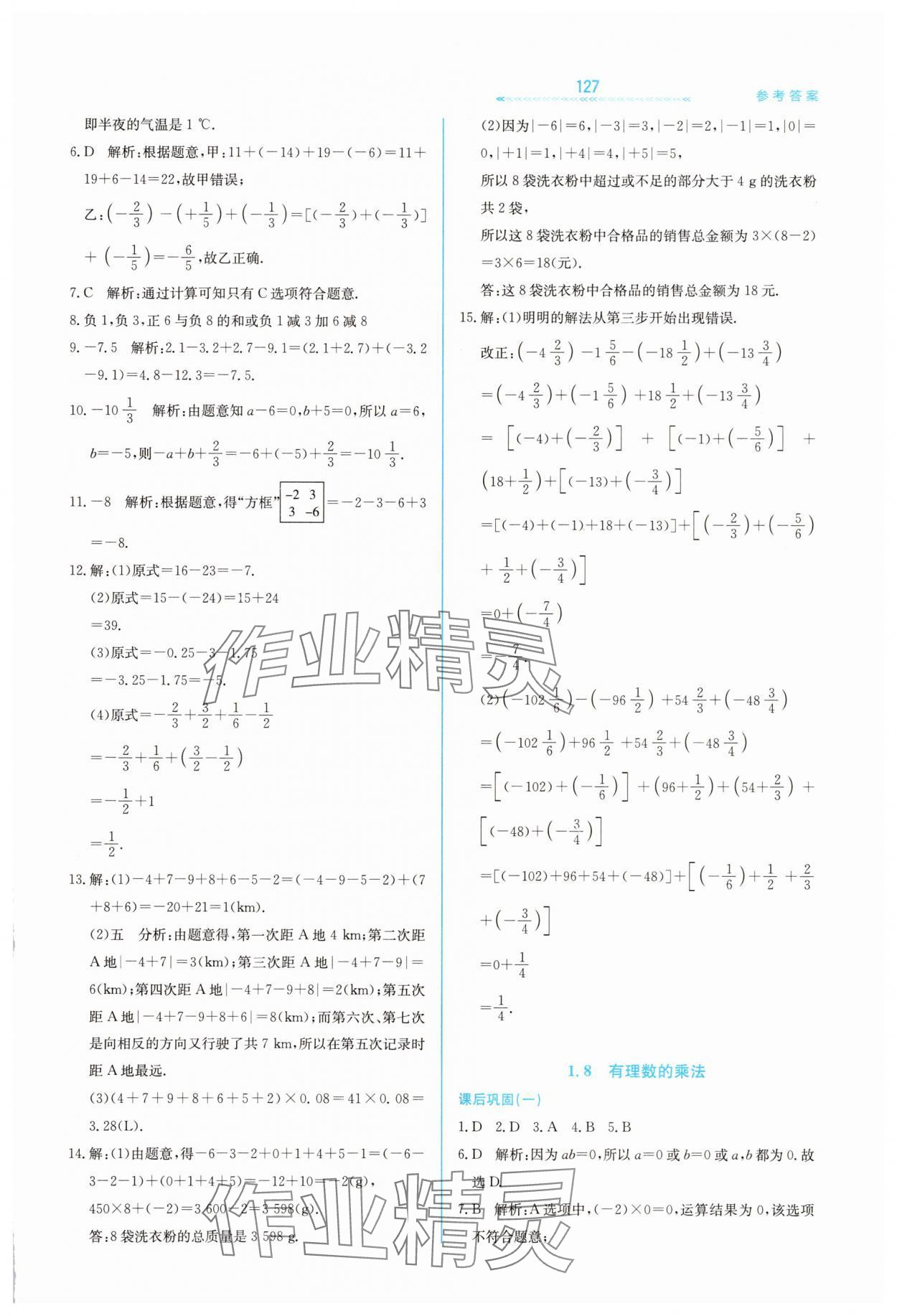2025年轻轻松松七年级数学上册冀教版 第7页