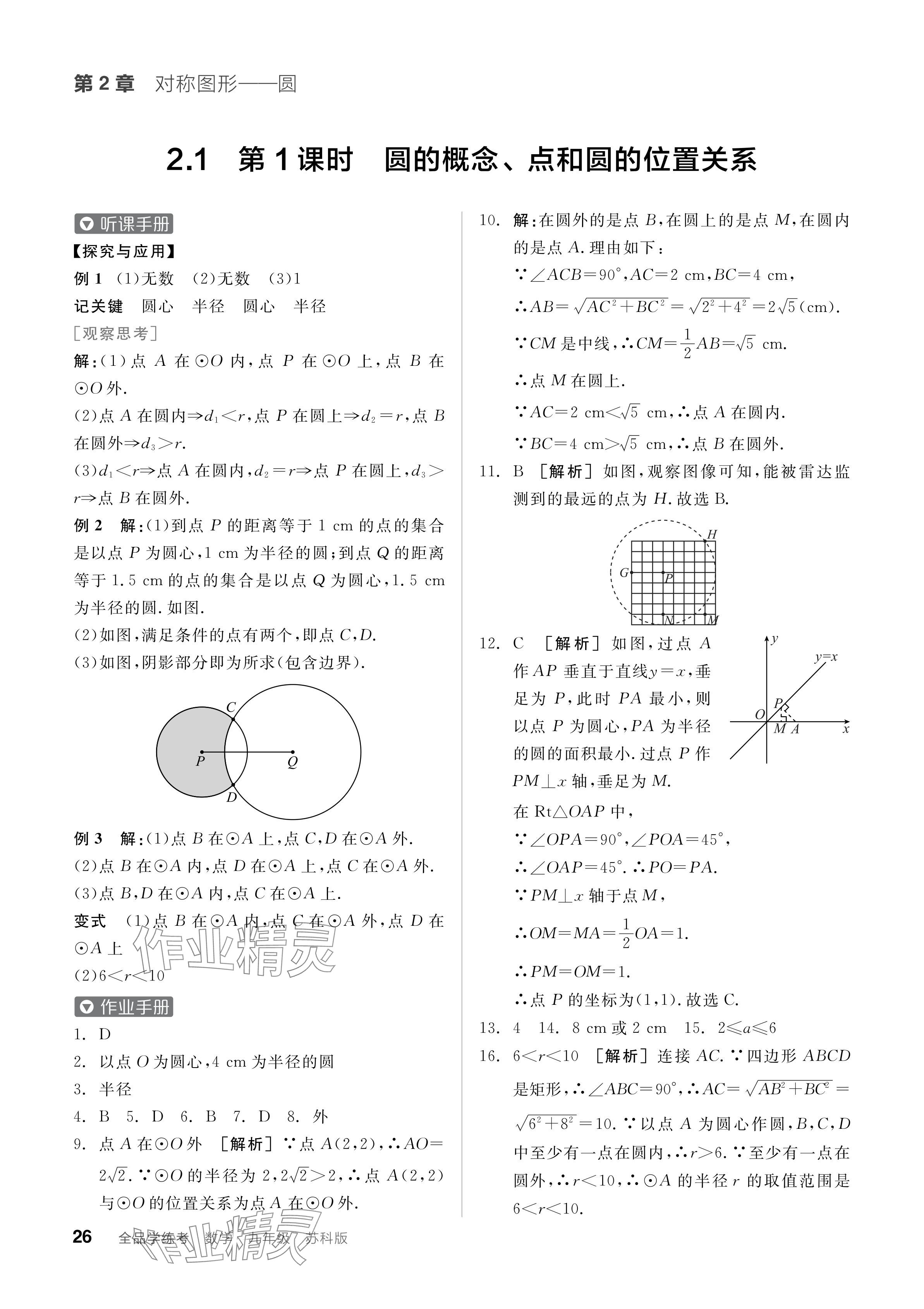 2024年全品学练考九年级数学上册苏科版江苏专版 参考答案第26页