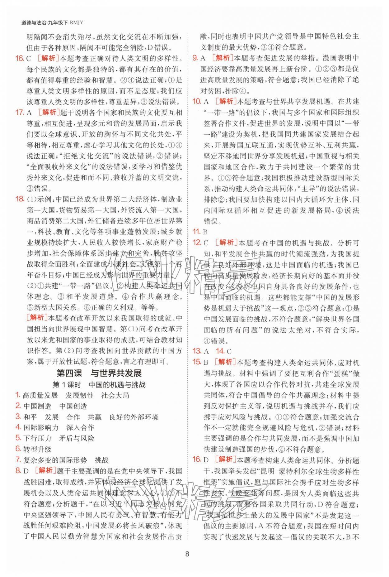 2026年1课3练九年级道德与法治下册人教版&nbsp;第8页