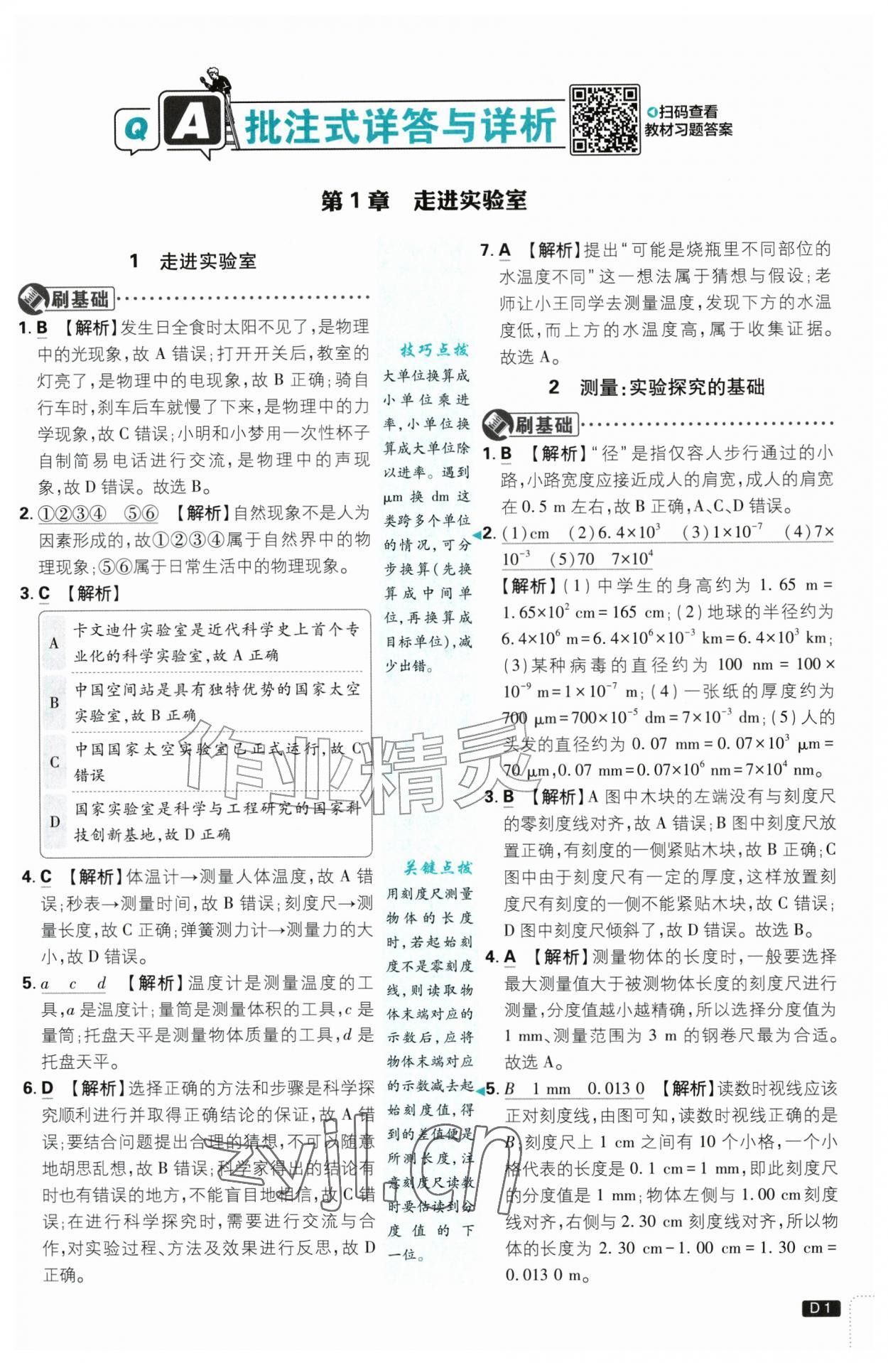 2026年初中必刷题八年级物理上册教科版&nbsp;第1页