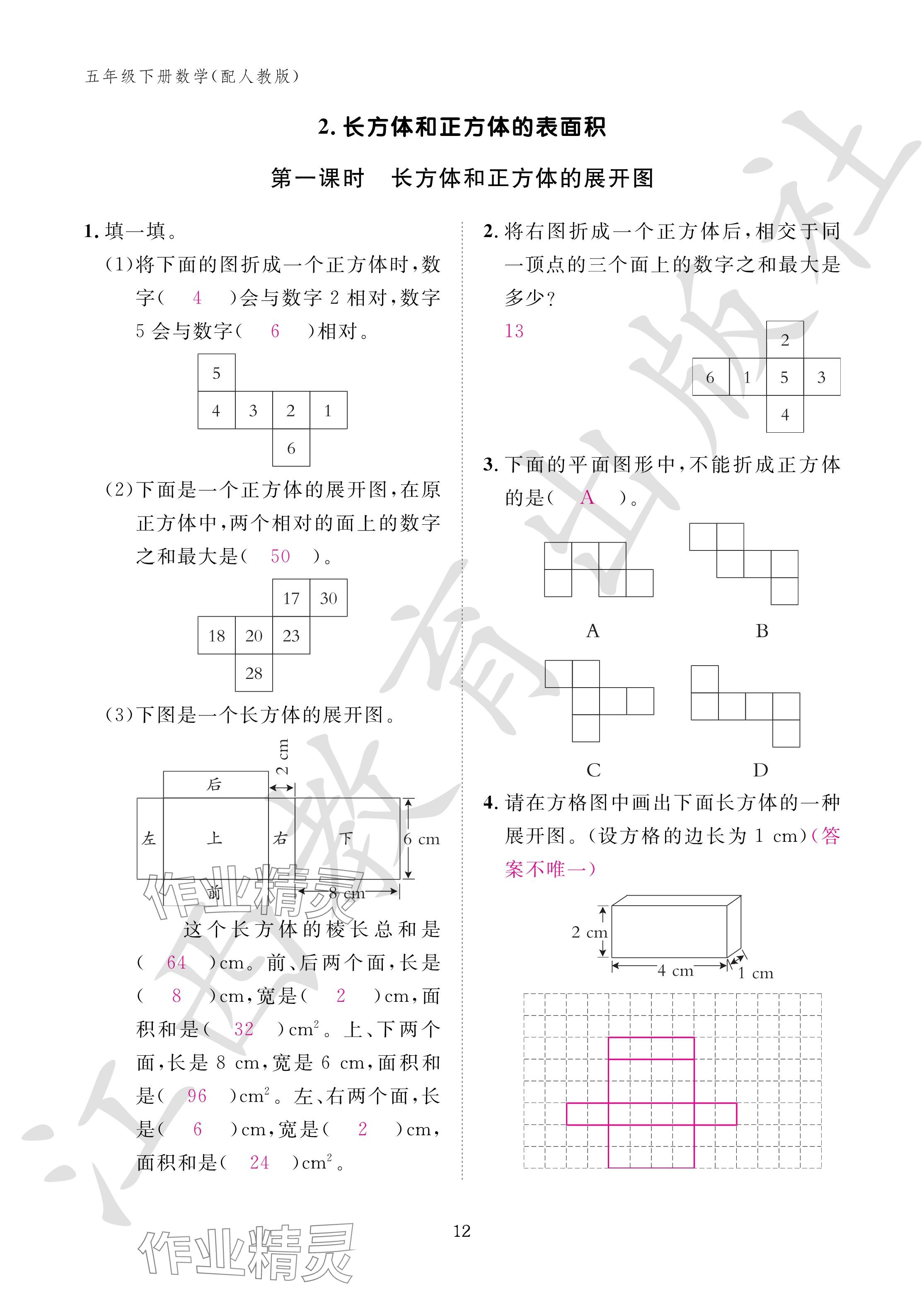 2024年作業(yè)本江西教育出版社五年級數(shù)學(xué)下冊人教版 參考答案第12頁