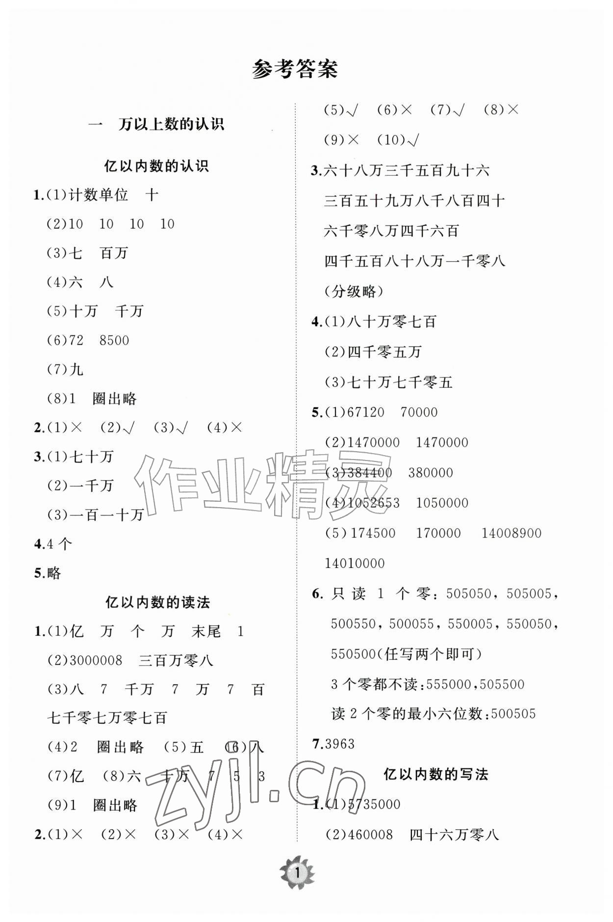2026年同步练习册智慧作业四年级数学上册人教版&nbsp;第1页