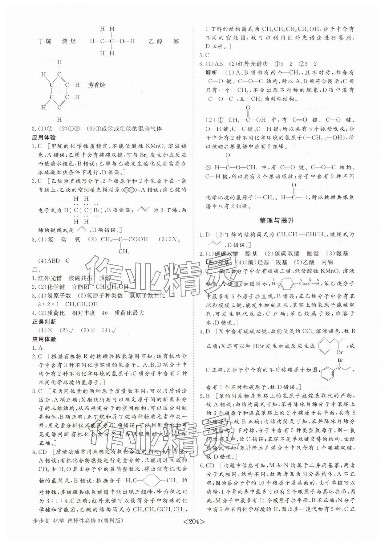 2025年步步高學(xué)習(xí)筆記高中化學(xué)選擇性必修3魯科版 參考答案第7頁