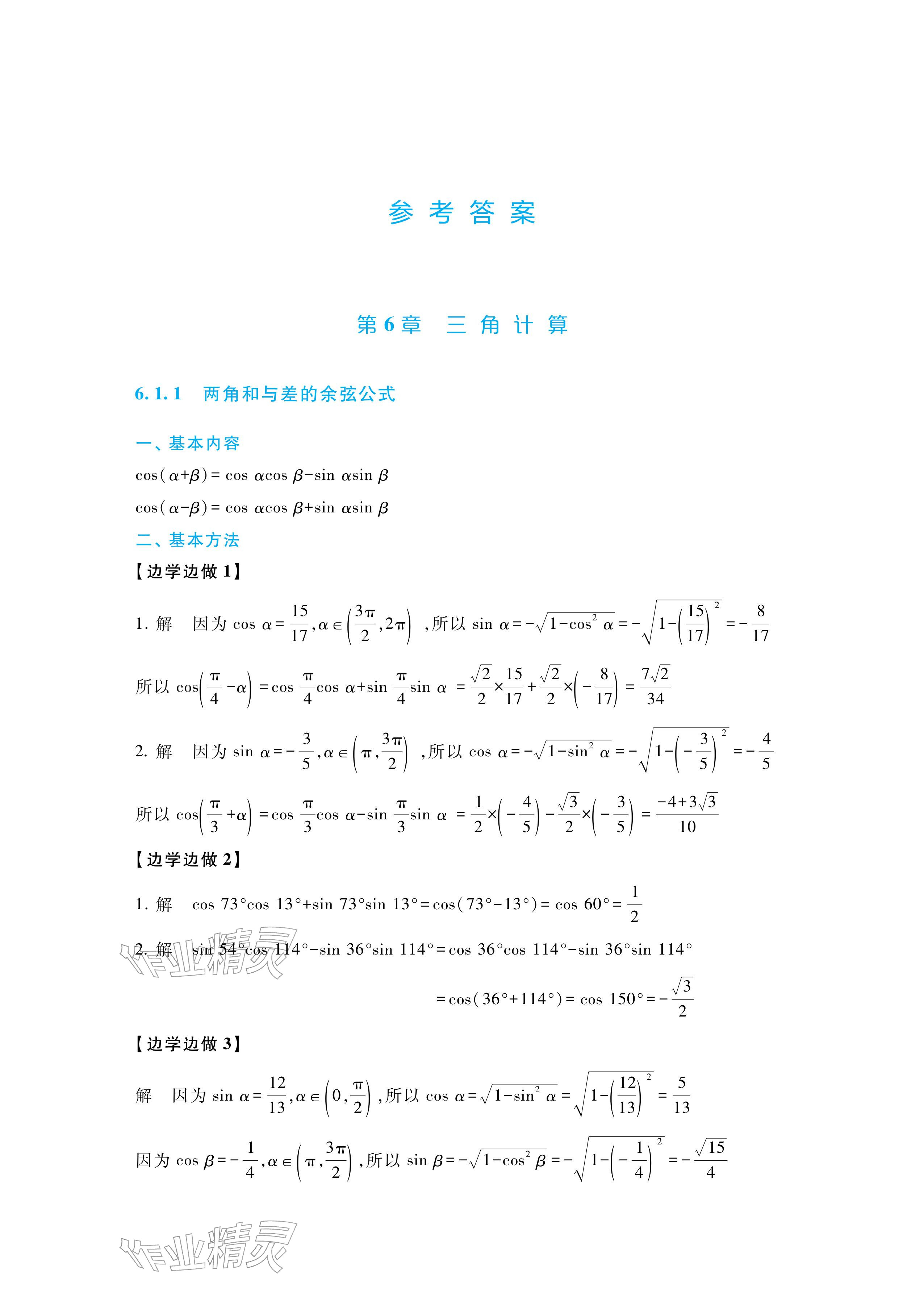 2026年学习指导与练习高等教育出版社中职数学下册拓展模块一第三版&nbsp;参考答案第1页