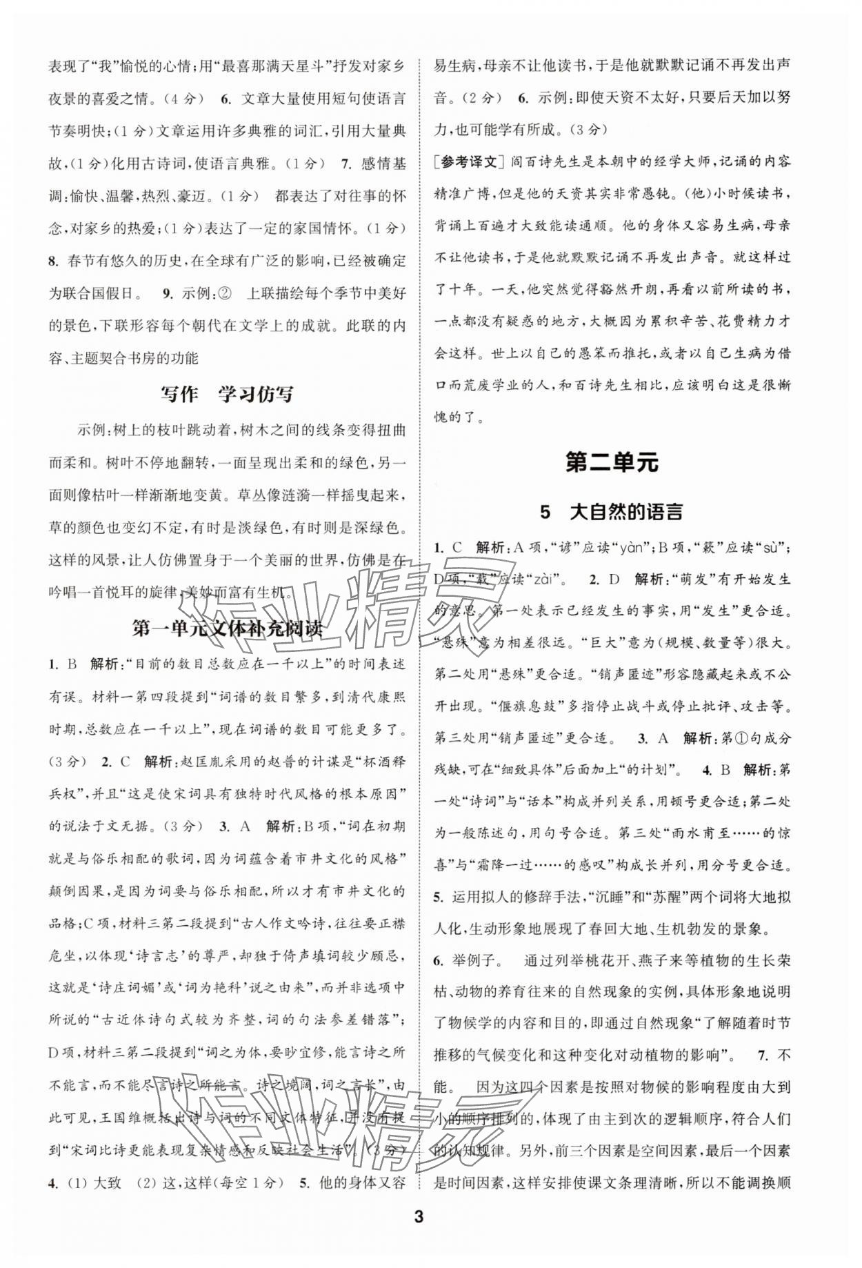 2025年通成學典課時作業本八年級語文下冊人教版天津專版 第3頁