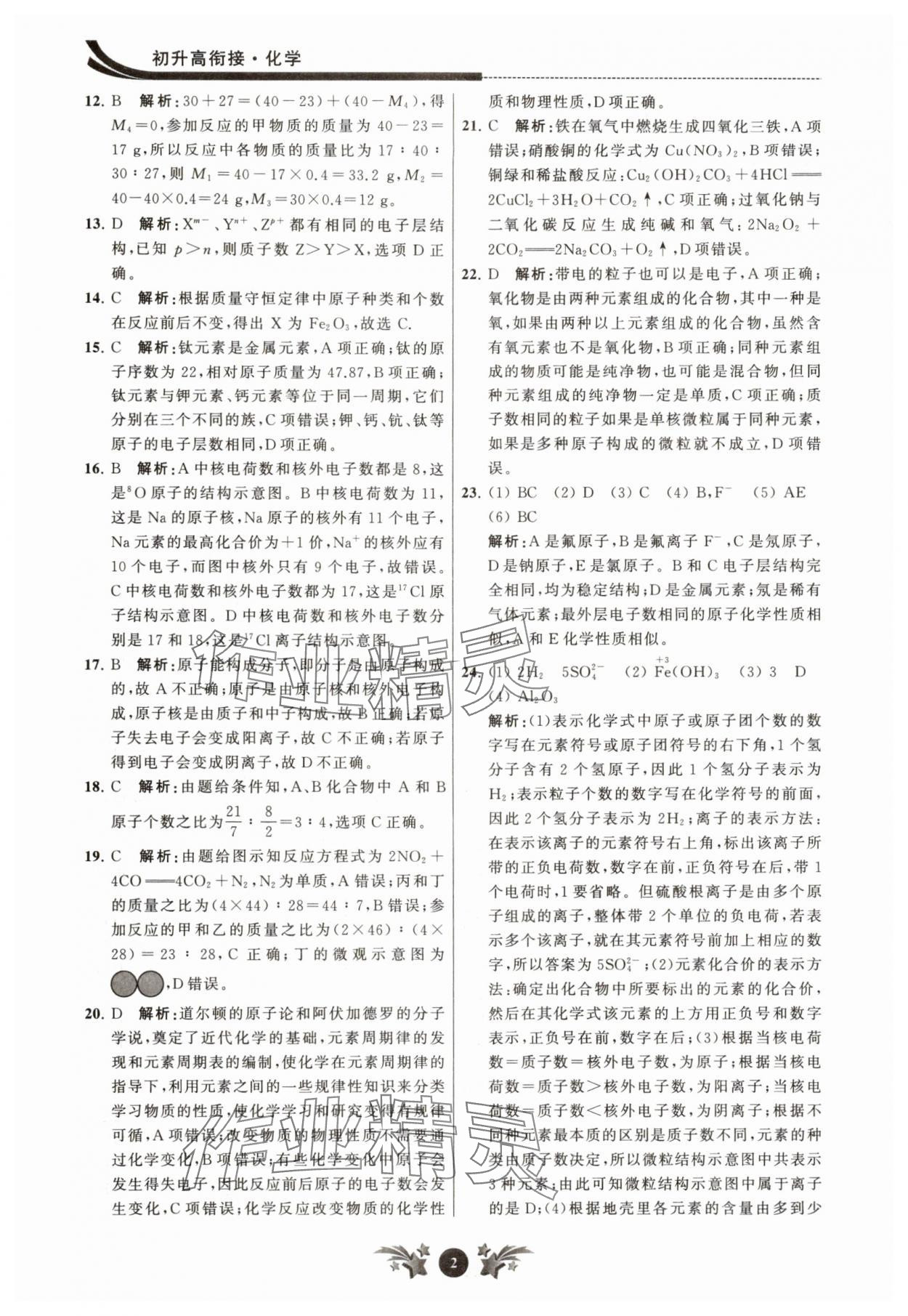 2025年效率暑假江苏人民出版社九年级化学沪教版 参考答案第2页