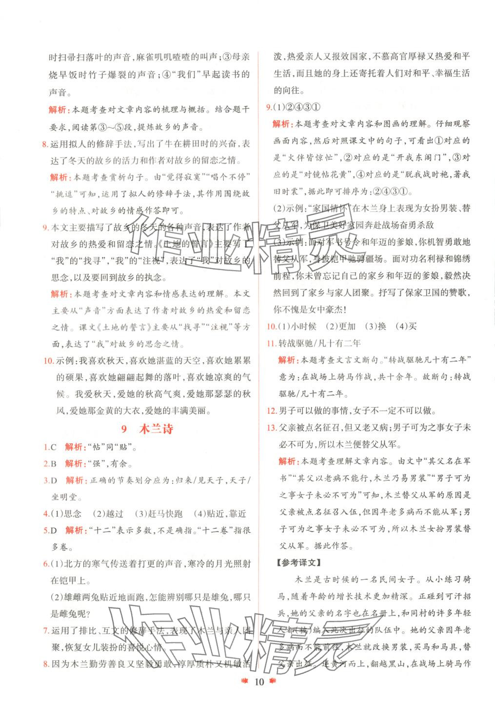 2025年智學酷提優(yōu)精練七年級語文下冊人教版 參考答案第10頁