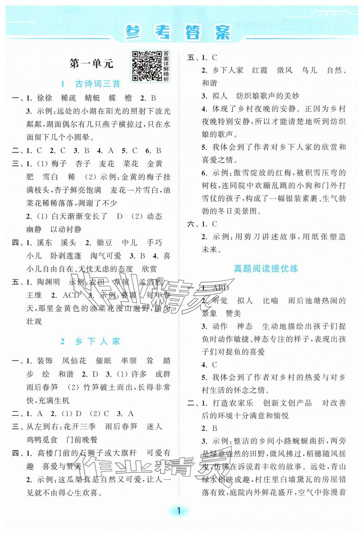 2025年亮點給力全優練霸四年級語文下冊人教版 第1頁