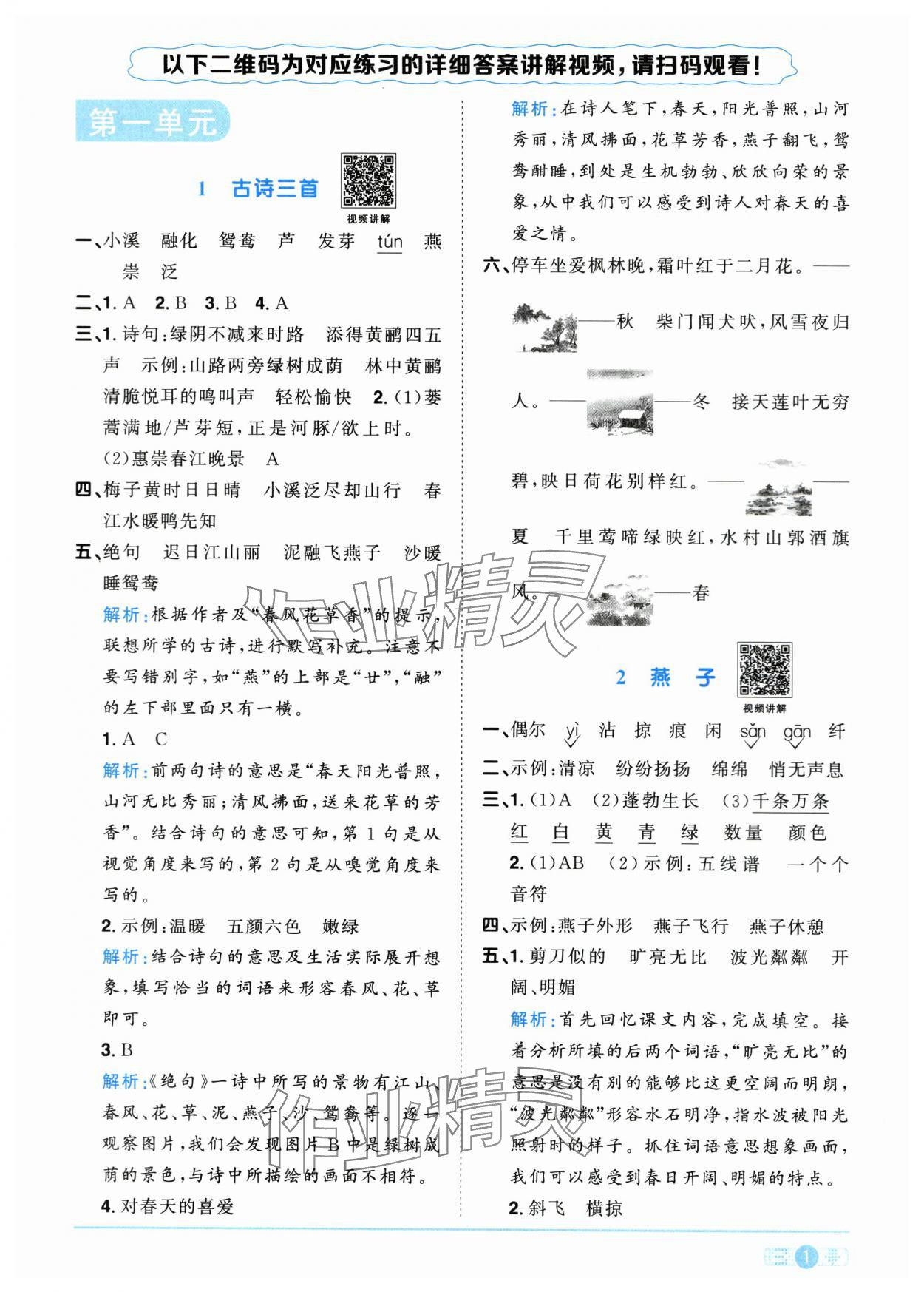 2024年陽光同學課時優(yōu)化作業(yè)三年級語文下冊人教版菏澤專版 參考答案第1頁