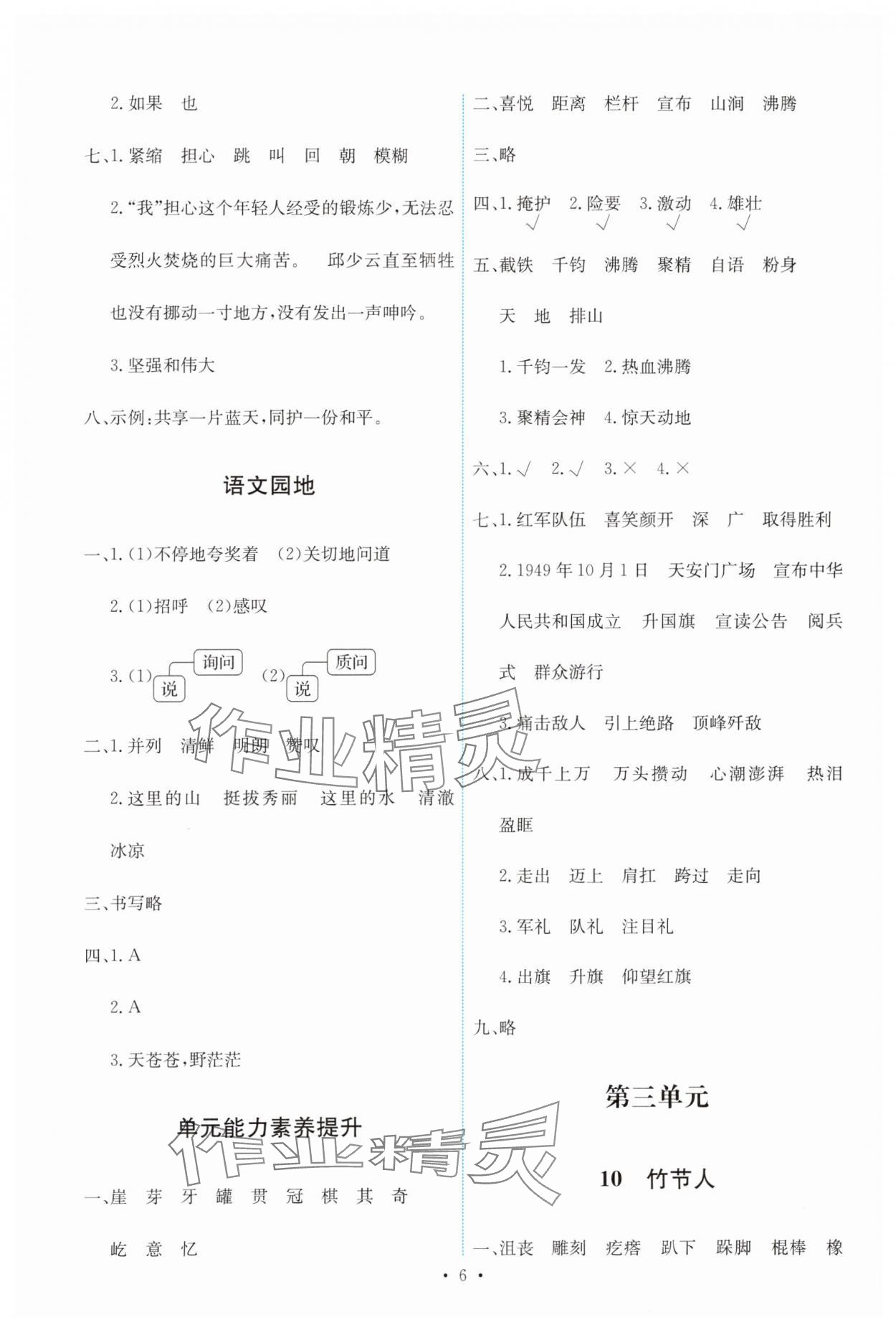 2023年能力培養(yǎng)與測(cè)試六年級(jí)語(yǔ)文上冊(cè)人教版 第6頁(yè)