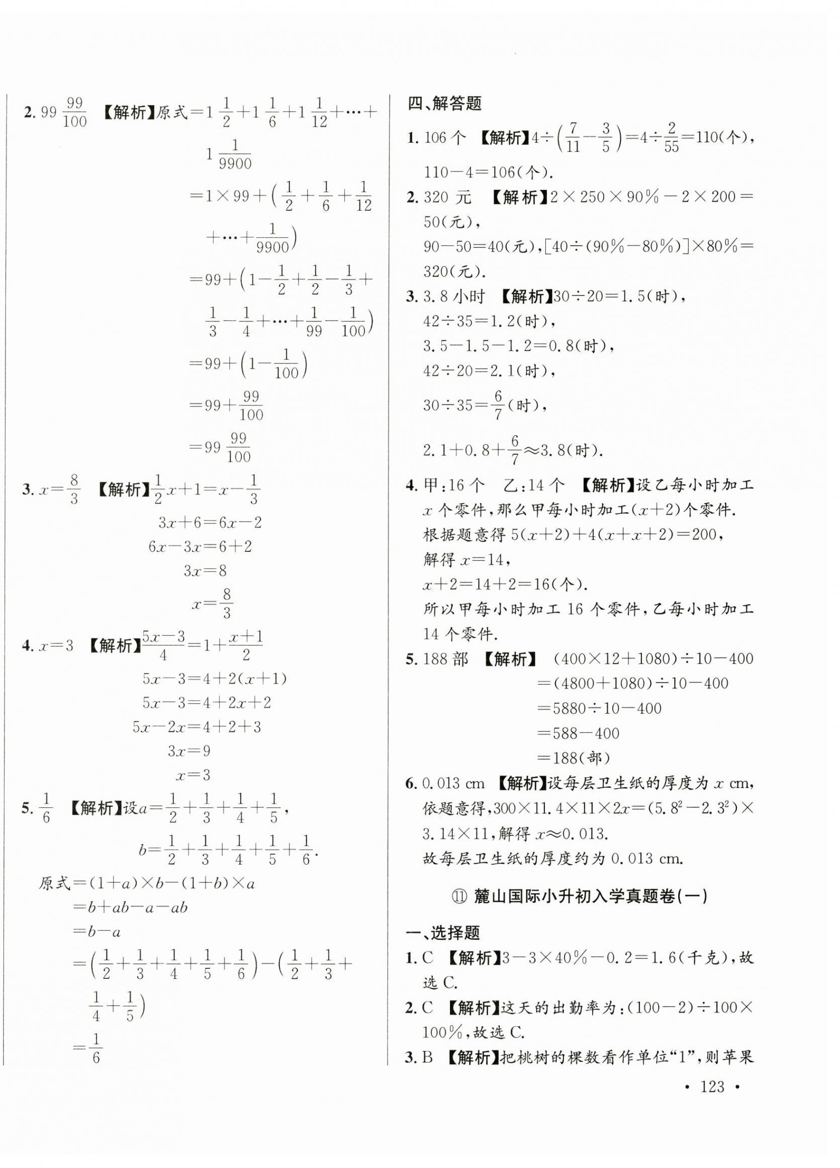 2025年小升初入學(xué)真題卷六年級(jí)數(shù)學(xué)通用版湖南專版 第18頁(yè)