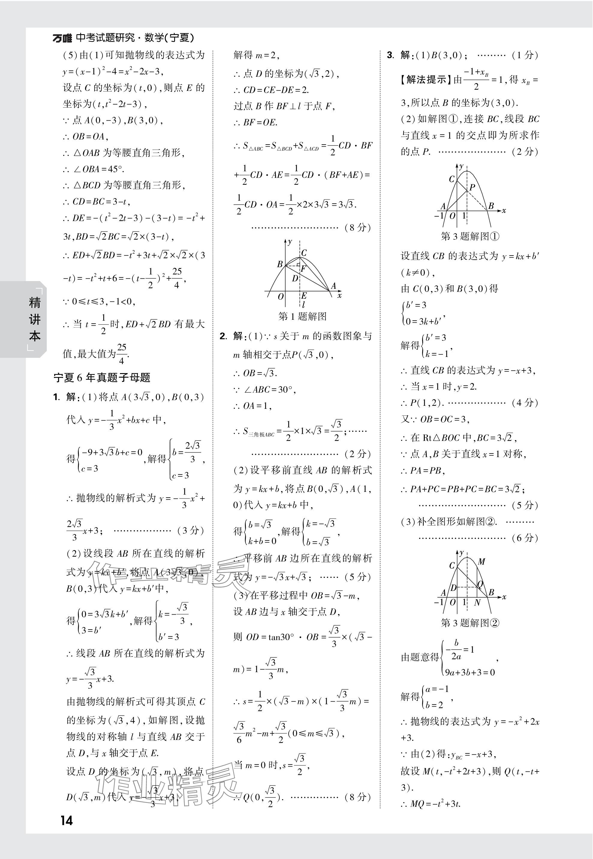 2024年万唯中考试题研究数学人教版宁夏专版 参考答案第14页