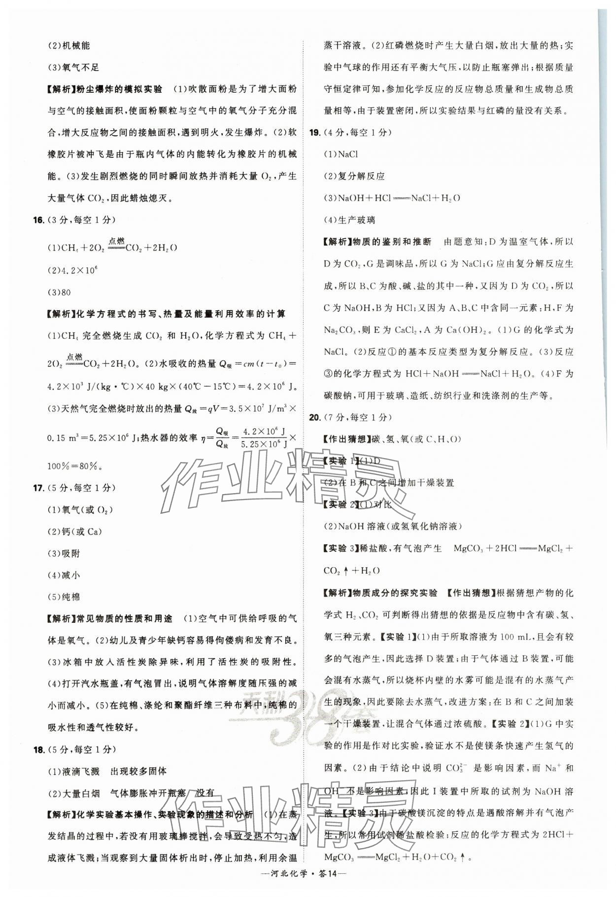 2024年天利38套中考试题精选化学河北专版 参考答案第14页