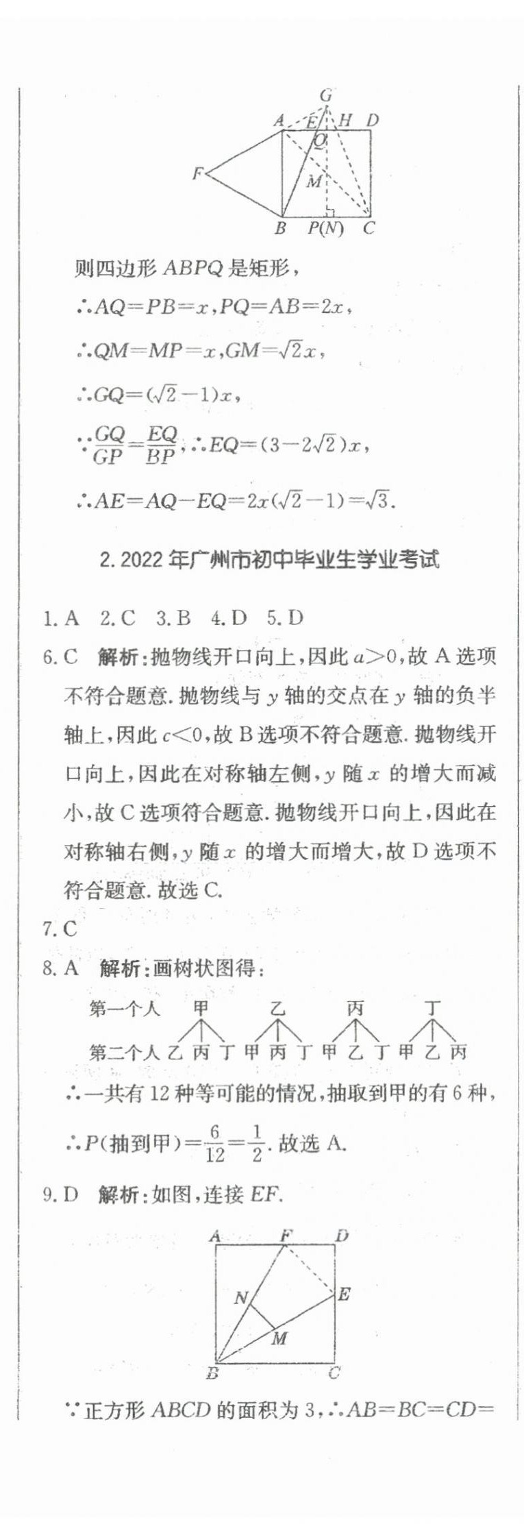 2024年北教傳媒實戰(zhàn)廣州中考數(shù)學(xué) 參考答案第11頁