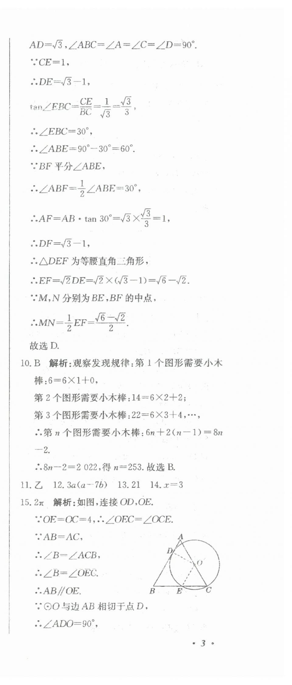 2024年北教傳媒實(shí)戰(zhàn)廣州中考數(shù)學(xué) 參考答案第12頁(yè)