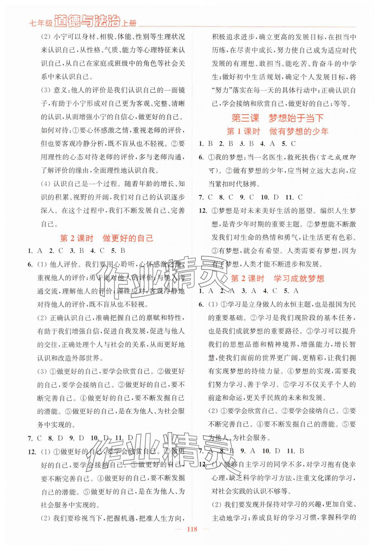 2025年南通小題課時作業(yè)本七年級道德與法治上冊人教版 第2頁