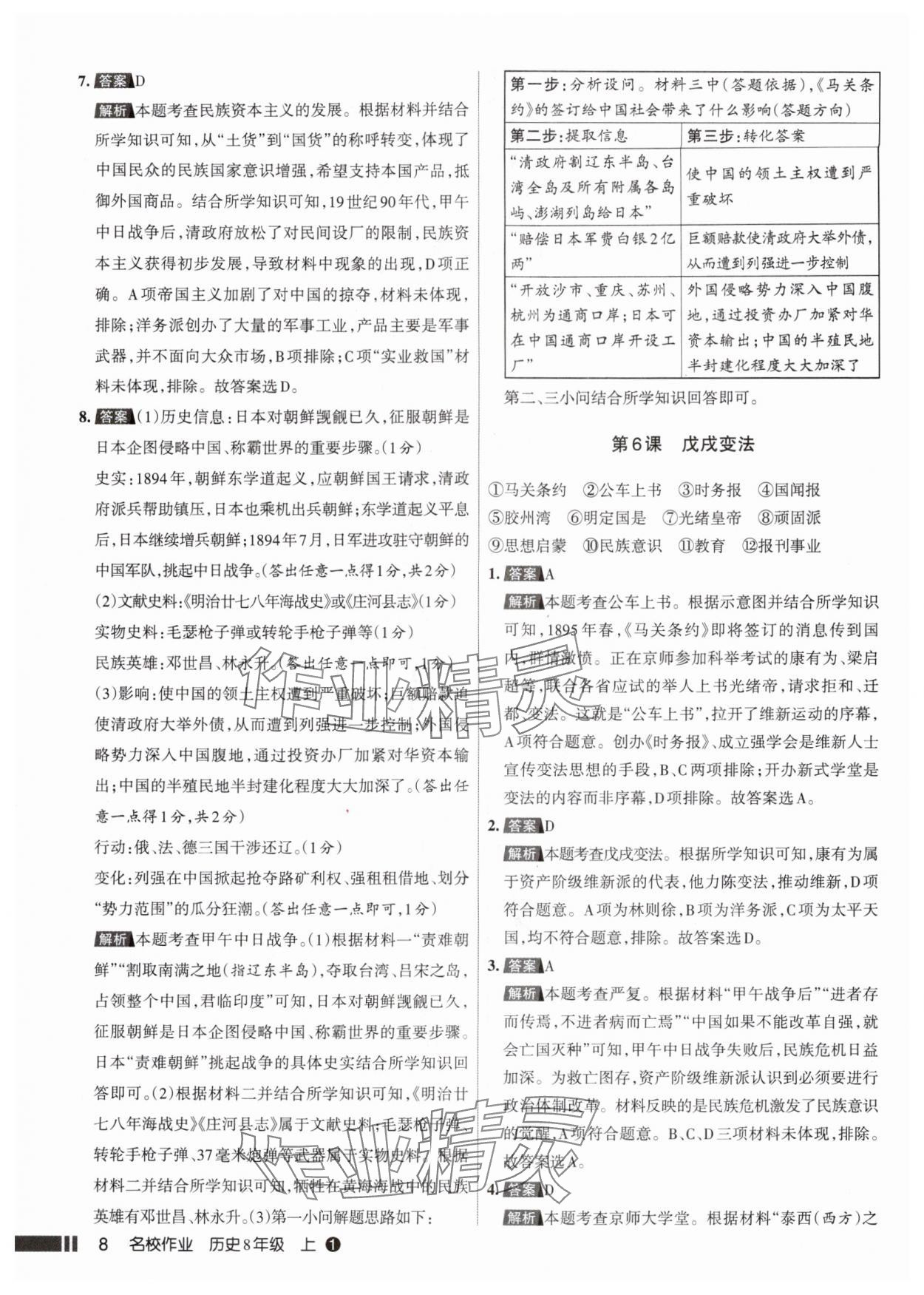 2025年名校作业八年级历史上册人教版山西专版 参考答案第8页