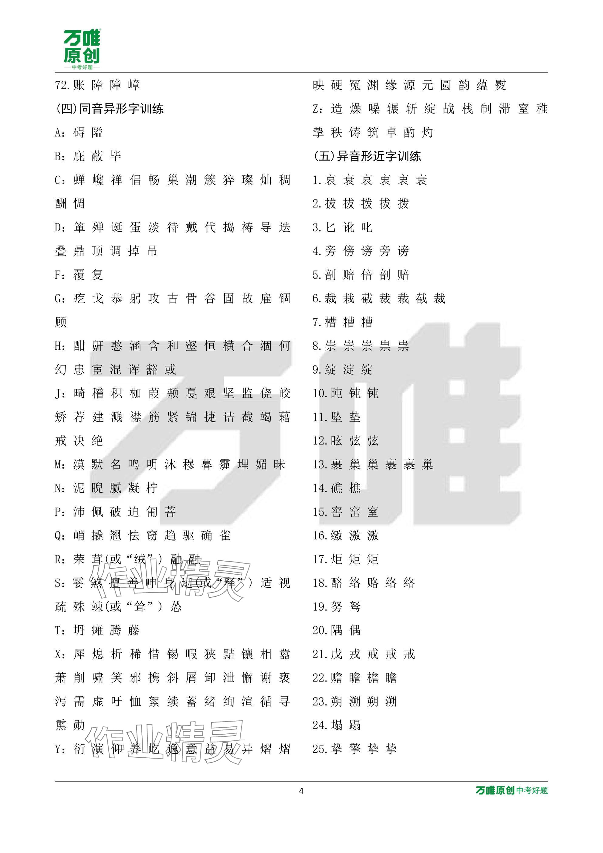 2025年萬(wàn)唯中考試題研究語(yǔ)文山東專版 參考答案第4頁(yè)