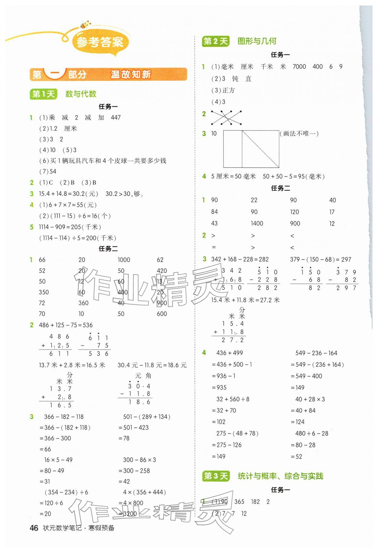 2026年?duì)钤刹怕泛兕A(yù)備三年級數(shù)學(xué)北師大版&nbsp;參考答案第1頁