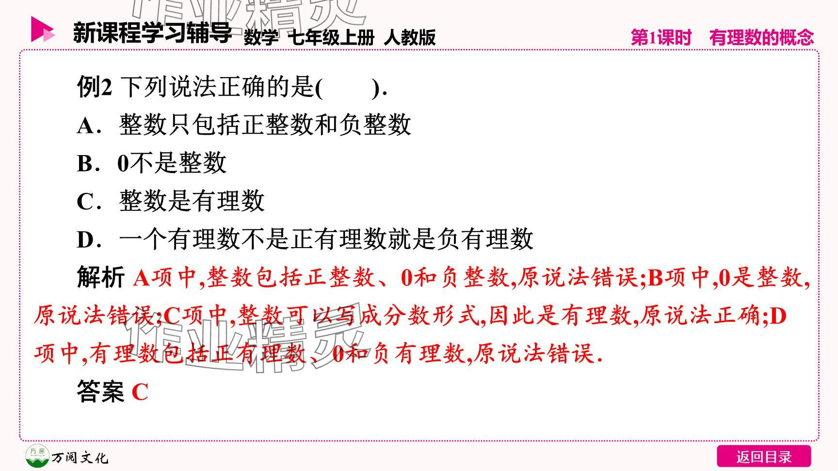 2024年新课程学习辅导七年级数学上册人教版 参考答案第24页