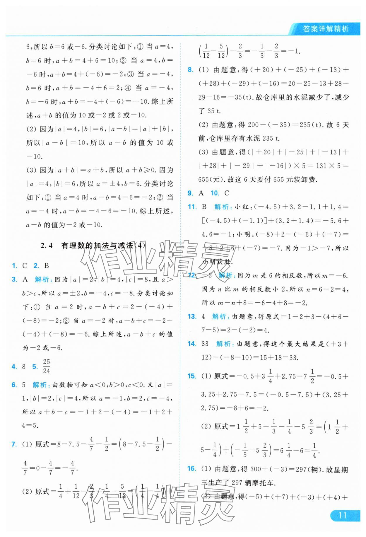 2024年亮點給力提優(yōu)課時作業(yè)本七年級數(shù)學(xué)上冊蘇科版 參考答案第11頁