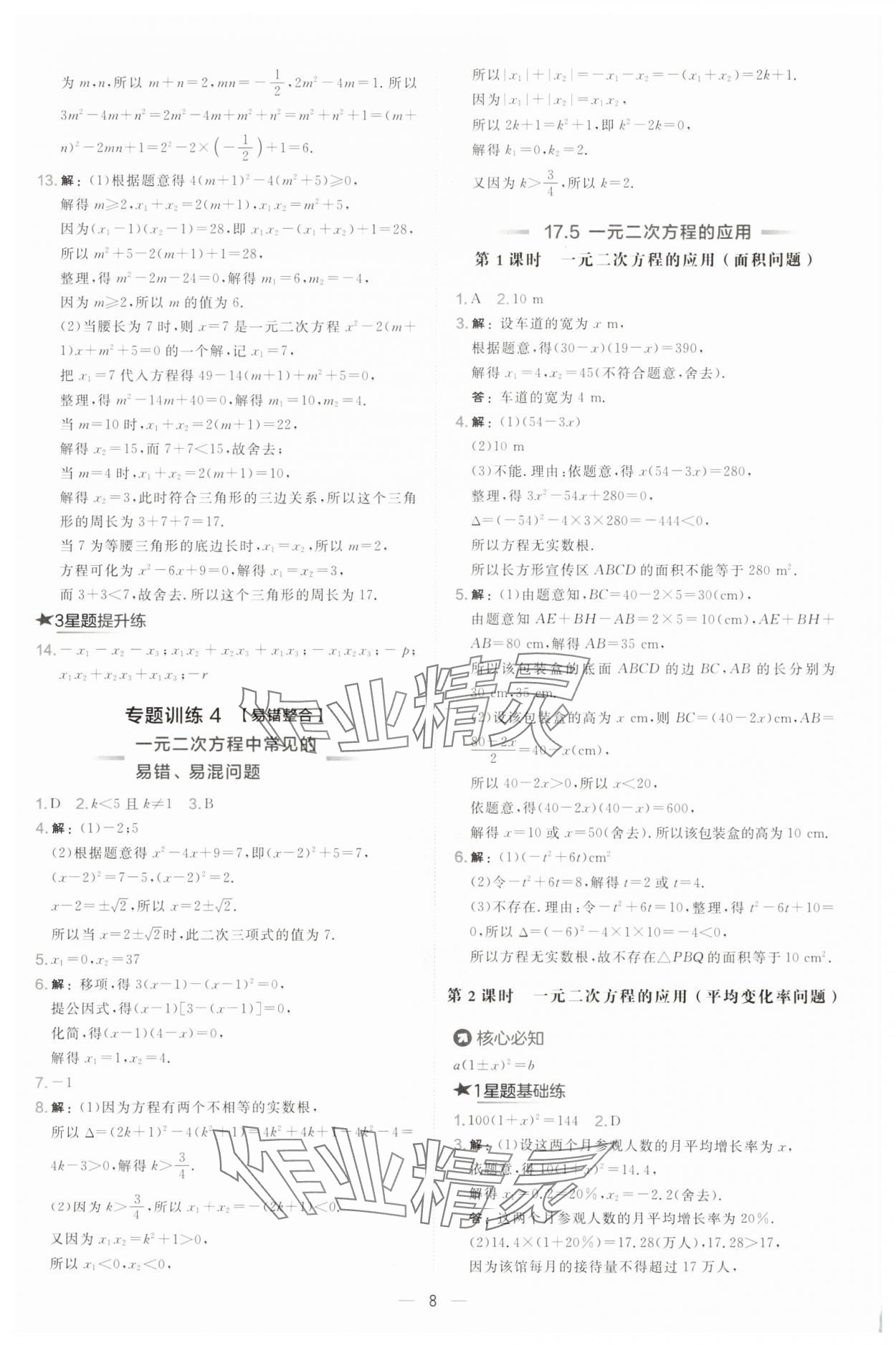 2025年點撥訓練八年級數(shù)學下冊滬科版安徽專版 第8頁