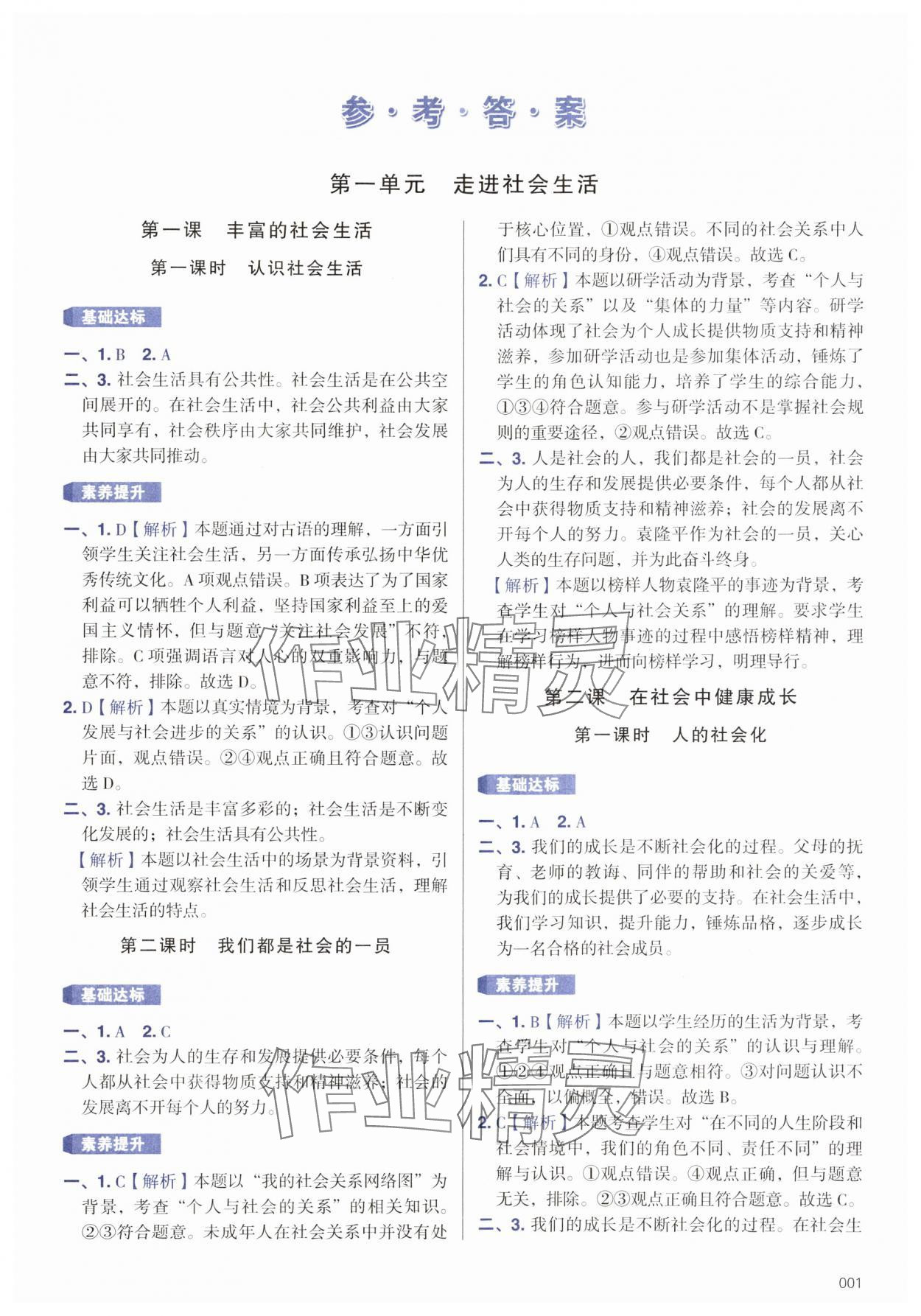 2025年学习质量监测八年级道德与法治上册人教版 第1页