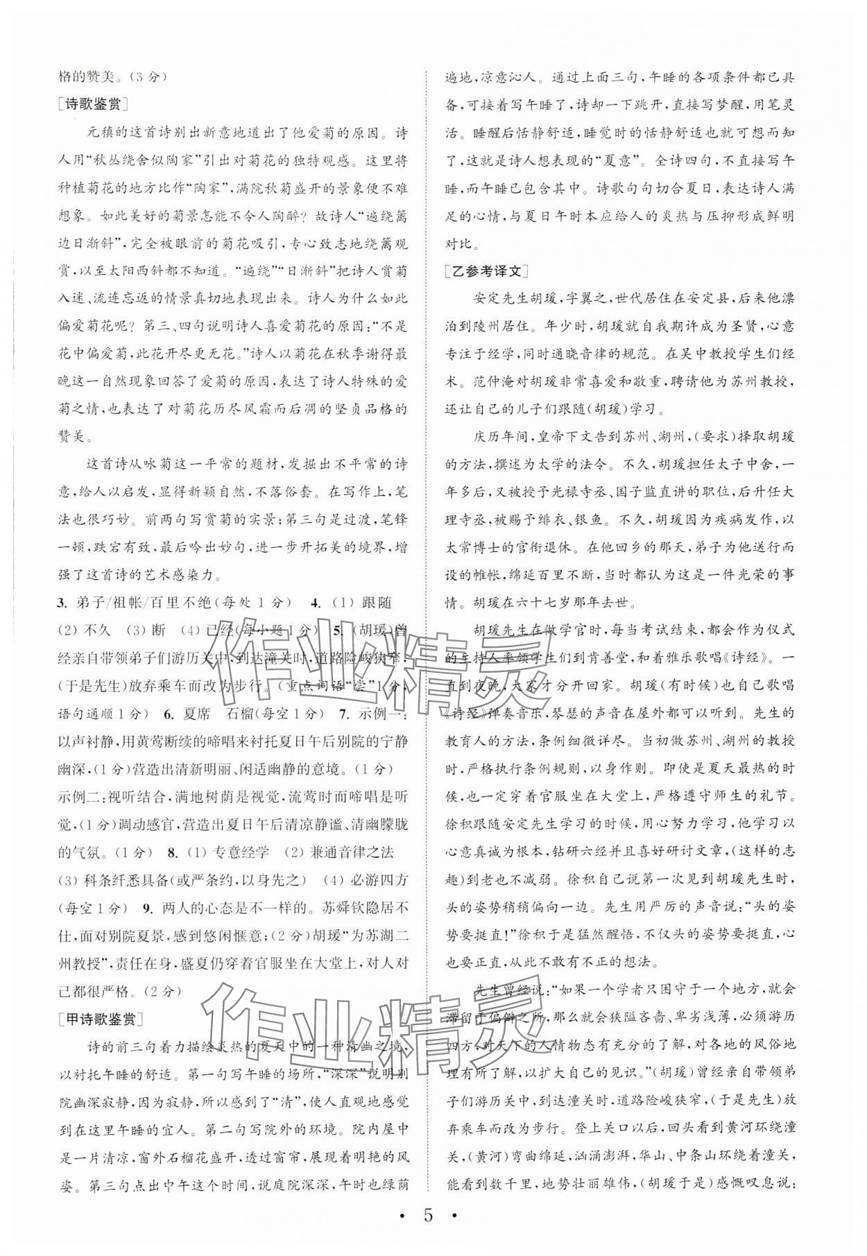 2024年通城學(xué)典組合訓(xùn)練初中語文閱讀訓(xùn)練八年級下冊南通專版 參考答案第5頁