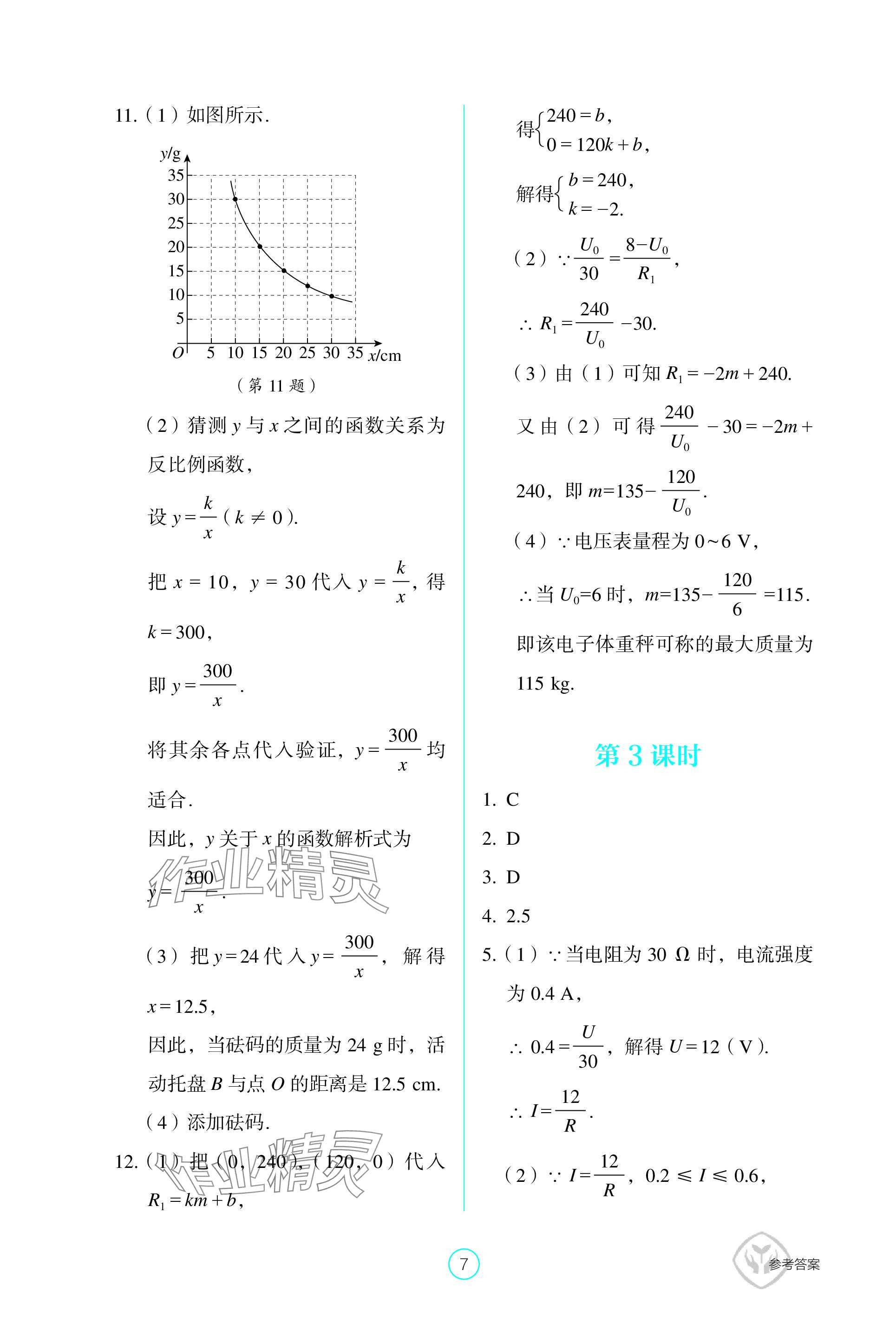 2024年學生基礎性作業(yè)九年級數學下冊人教版 參考答案第7頁