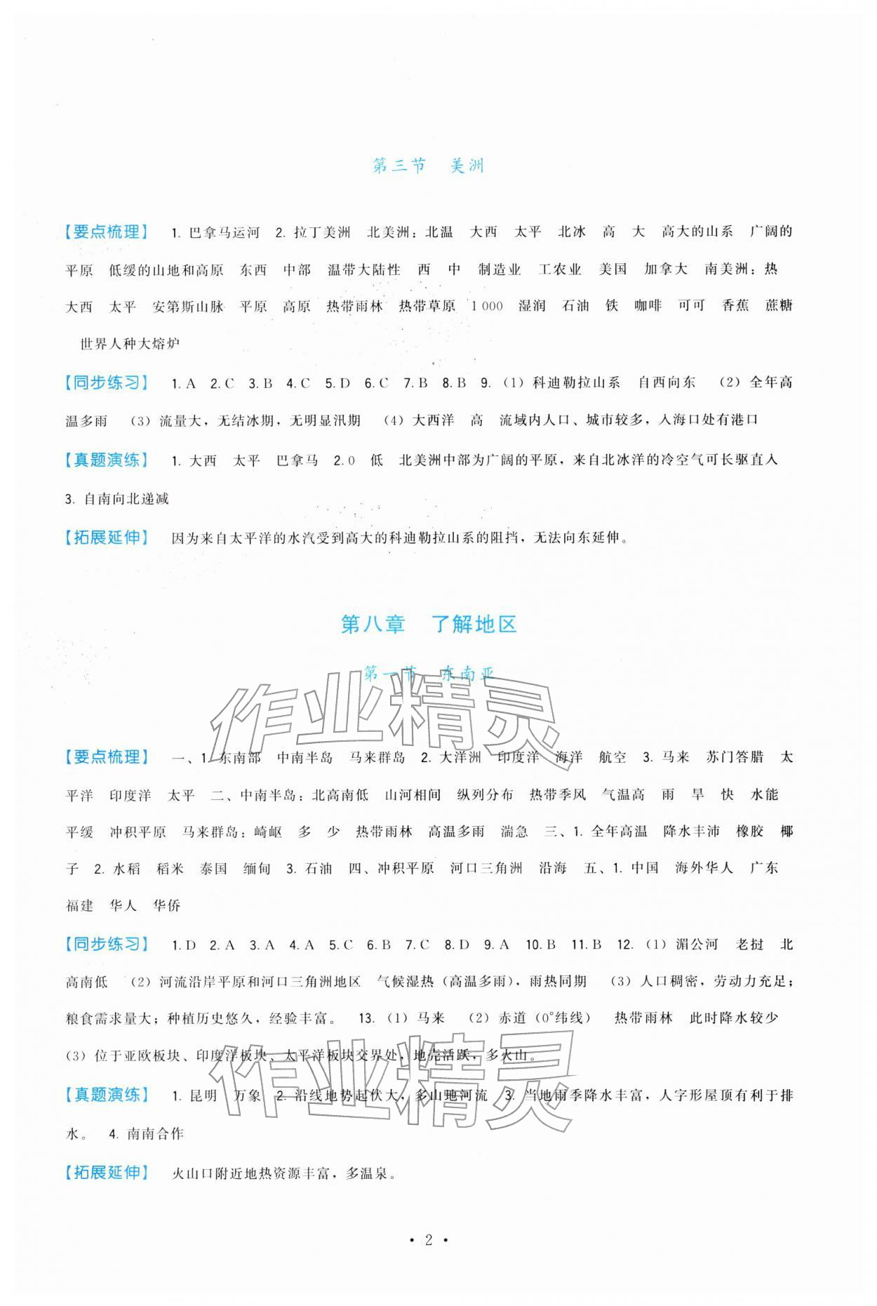 2026年顶尖课课练七年级地理下册湘教版&nbsp;第2页