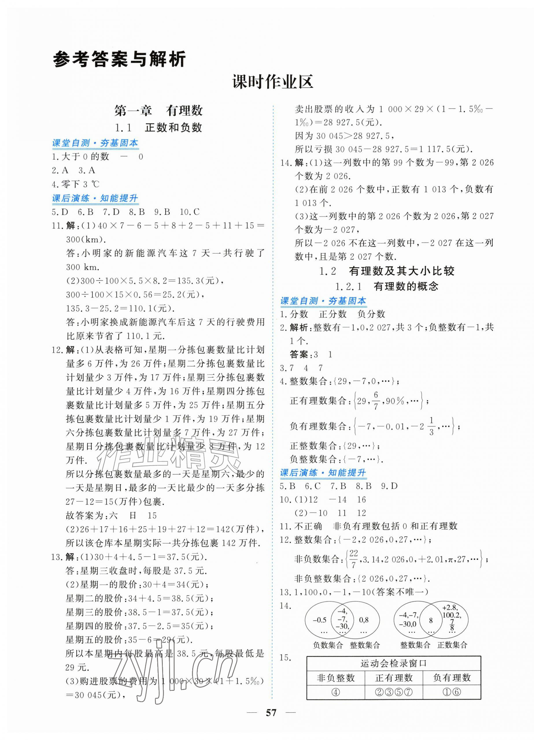2026年新坐标同步练习七年级数学上册人教版&nbsp;参考答案第1页