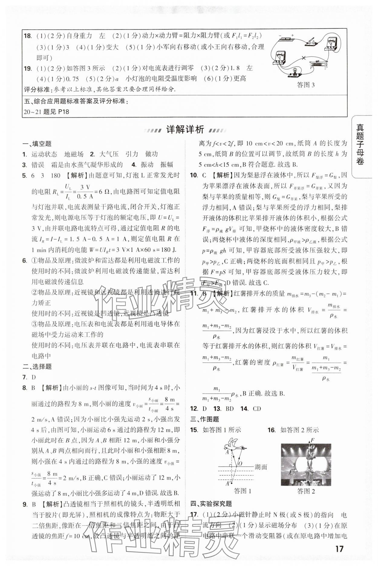 2024年万唯中考真题子母卷物理河南专版&nbsp;参考答案第17页